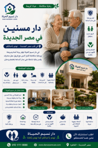 دار مسنين في مصر الجديدة