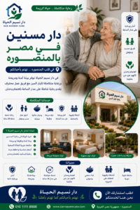 دار مسنين في مصر بالمنصوره