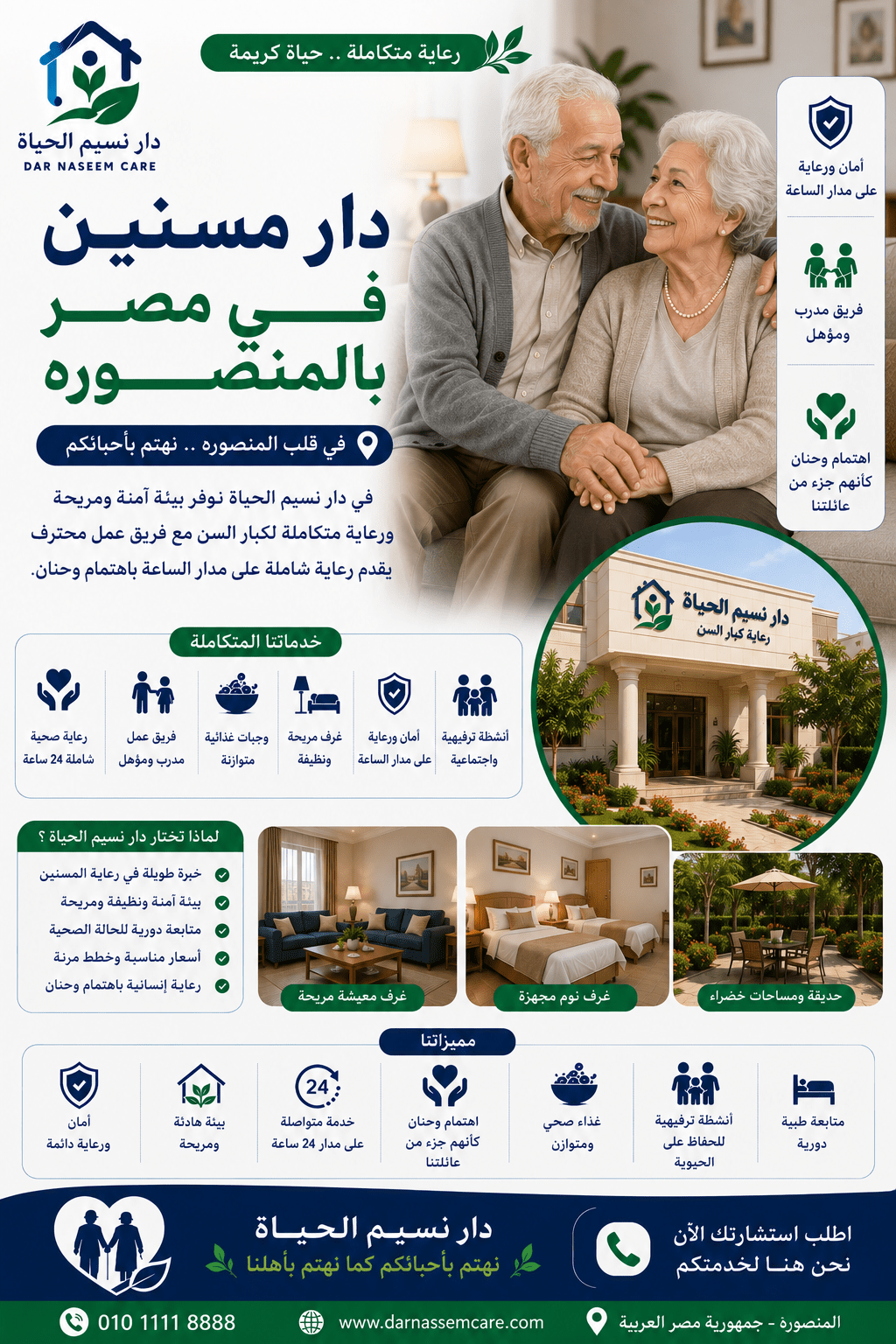 دار مسنين في مصر بالمنصوره