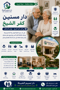 دار مسنين كفر الشيخ