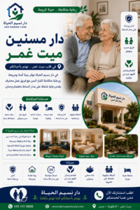 دار مسنين ميت غمر