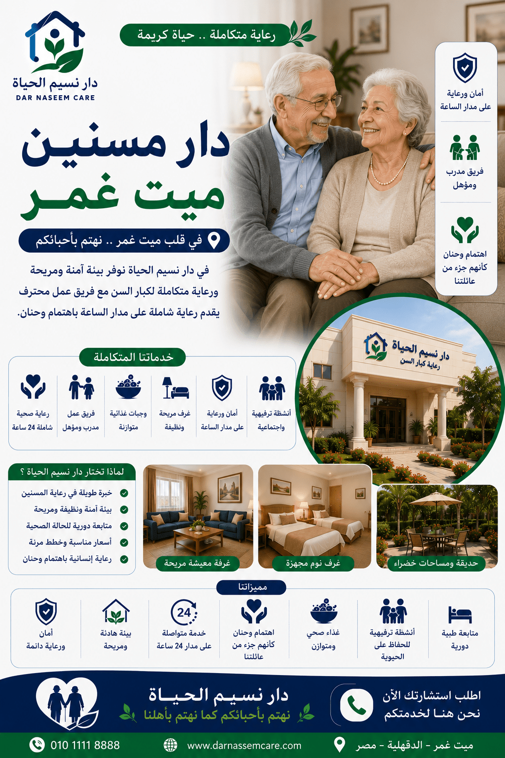 دار مسنين ميت غمر