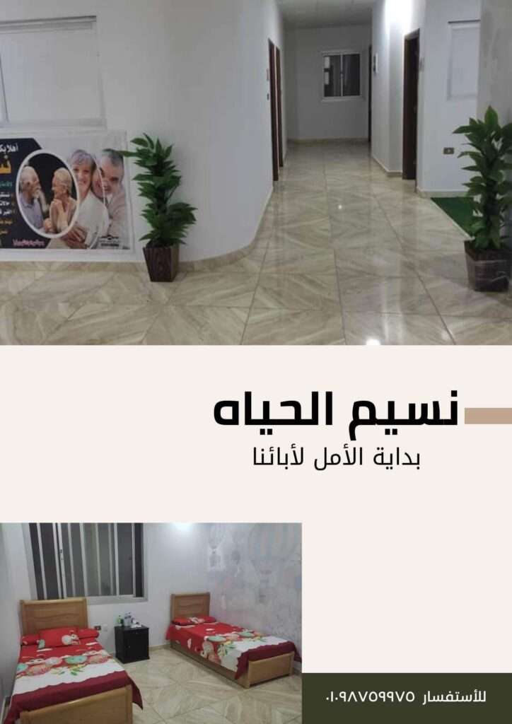 دار مسنين نسيم الحياه , ارخص دار مسنين في مصر ,دار مسنين المنصورة ,دار رعاية مسنين بالمنصورة,مركز مسنين   مركز رعاية حالات الكسور , مركز لرعاية المسنين ,مركز مسنين بالمنصورة ,دار رعاية مسنين طبية   مركز رعاية مسنين طبية , اسعار دار مسنين ,دار العناية بالمسنين ,دار للعناية بالمسنين ,دار مسنين فى ميت خميس   دار مسنين كفر الشيخ ,مصاريف دار المسنين ,دور رعاية مسنين ,دور للعناية بالمسنين  اقرب دار مسنين,اسعار دار المسنين فى مصر,دار المسنين,دار المسنين ببورسعيد  دار المسنين بالزقازيق,دار مسنين بالشرقية,شروط دخول دار المسنين,عناوين دار المسنين بطنطا  ارخص دار مسنين,دار مسنين بنها,افضل دار مسنين,تكلفة دار المسنين,دار المسنين بميت غمر  دار مسنين بالمنوفية,عناوين دور رعاية المسنين بالمنصورة,دار مسنين فى دمياط دار نقاهه ,دار مسنين بالمنصورة ,دار رعاية كبار السن ,دار رعاية مسنين.  دار رعاية مسنين بمصر في المنصورة ,دار رعاية للمسنين ,دور للعناية بالمسنين . دار مسنين , دار مسنين بالدقهلية, دار مسنين المنصورة, دار مسنين نسيم الحياه.  افضل دار مسنين. رعاية كبار السن .رعاية مسنين. مركز رعاية مسنين .دار رعاية للمسنين.  دار مسنين ميت خميس. مركز رعاية مسنين. مركز مسنين. مركز رعاية حالات الكسور.  مركز لرعاية المسنين. مركز مسنين بمصر. دار رعاية مسنين طبية .مركز رعاية مسنين طبية.  اسعار دار مسنين .دار العناية بالمسنين .دار للعناية بالمسنين. دار مسنين فى مدينة المنصورة. دار رعاية مسنين مصر , دار رعاية للمسنين نسيم الحياه , دار مسنين المنصورة , دار رعاية رعاية مسنين مصر دار رعاية  كبار السن فى المنصورة , مركز رعايه المرضي والمسنين في المنصورة . دار المسنين بالمحله الكبري .  دار رعايه المسنين بالمحله الكبري  . دار مسنين في دمياط . جليس مسنين بالمنصورة .  جليسات مسنين في المنصورة . أريد جليس مسنين في المنصورة .  خدمه تمريض منزلي في المنصورة . تمريض منزلي بالمنزل في المنصورة . تمريض منزلي في المنزل في دمياط .  تمريض منزلي في المحله الكبري . اسعار دار المسنين بالمحله الكبري .اسعار دار لكبار السن . رقم تليفون دار المسنين بالمنصورة . دار رعايه مسنين بالمنصورة . دار رعايه مسنين بالمحلة الكبري .  دار رعايه العجزة بدمياط.دار رعاية فى المنزل بالمنصورة , تمريض منزلى مصر تمريض فى المنزل بالمنصورة ,دار مسنين في المنصورة ,دار رعايه المسنين بالمنصورة   افضل دار رعايه مسنين بالمنصورة ,دار رعايه المسنين بالدقهليه ,مركز رعايه المرضي والمسنين في المنصورة   اقرب دار مسنين بالمنصورة مصر,تمريض فى المنزل فى المنصورة مكتب تمريض منزلى فى مصر , شركات تمريض منزلى فى مصر , تمريض منزلى ,دار مسنين دار رعاية مسنين , دور مسنين, دار نقاهه , دار رعاية المسنين , دار رعاية مسنين فى المنصورة  دار رعاية مسنين فى المنصورة , دار رعاية مسنين فى المنصورة , دار رعاية  فى المنصورة دار رعاية مسنين فى المنصورة , دار مسنين بدمياط , دار مسنين في المحلة الكبرى دار مسنين بطنطا, دار مسنين بالمحله الكبرى , دار مسنين براس البر , دار مسنين فى طلخا  دار مسنين , افضل دار مسنين ,دار رعاية النزلاء , دار نقاهه , دار مسنين فى طلخا دار مسنين سمالوط  , رعاية رعاية المسنين ,رعاية مسنين , رعاية رعاية مسنين دار رعاية مسنين , دار رعاية المسنين , دار رعاية مسنين , دار مسنين ,دار مسنين بالقاهرة دار رعاية المسنين ,دار رعاية مسنين بالمنصورة,مركز مسنين ,مركز رعاية حالات الكسور   خدمه رعايه كبار السن فيى المنصورة ,ارقام تليفونات دار مسنين نسيم الحياه ,عنوانين دار مسنين المنصورة   عنوان مركز رعايه المسنين بالمنصورة ,جليس مسنين بالمنصورة ,اقرب دار مسنين بالدقهليه   ارخص دار مسنين بالدقهليه ,دار المسنين بالدقهليه ,دار المسنين بالمنصورة ,دار المسنين بدمياط   دار المسنين بكفر الشيخ ,دار المسنين بالمحله الكبري ,دار المسنين بالمعادى   دار المسنين بالقاهره الكبرى مركز رعاية المسنين , مركز مسنين بالمسنين , دار رعاية مسنين طبية رعاية مسنين طبية ,تكاليف دار مسنين , دار العناية بالمسنين , دار العناية بالمسنين دار مسنين فى ميت خميس ,دار مسنين كفر الشيخ , رعاية مسنين , دور رفرف بالمسنين ,اقرب دار مسنين اسعار دار استراحة فى مصر , دار رعايه المسنين فى المنصورة ,تمريض فى المنزل فى المنصورة مكتب تمريض منزلى فى مصر , شركات تمريض منزلى فى مصر , تمريض منزلى ,دار مسنين دار رعاية مسنين , دور مسنين , دار نقاهه , دار رعاية المسنين , دار رعاية مسنين فى المنصورة  دار رعايةمسنين فى المنصورة , دار رعاية مسنين فى المنصورة , دار رعاية  فى المنصورة أسعار دار الراحة بالمنصورة , دار رعاية مسنين فى المنصورة , دار مسنين بدمياط , دار مسنين في المحلة الكبرى دار مسنين بطنطا, دار مسنين بالمحله الكبرى , دار مسنين براس البر , دار مسنين فى طلخا , دار مسنين  افضل دار مسنين , , دار نقاهه , دار مسنين فى طلخا , دار مسنين سمالوط , رعاية المسنين ,رعاية مسنين دار رعاية مسنين , دار رعاية المسنين, دار مسنين ,دار مسنين بالقاهرة دار رعاية المسنين ,دار رعاية مسنين بالمنصورة,مركز مسنين ,خدمه رعايه كبار السن في المنصورة ارقام تليفونات دار مسنين نسيم الحياه ,عنوانين دار مسنين المنصورة ,عنوان مركز رعايه المسنين بالمنصورة جليس مسنين بالمنصورة ,اقرب دار مسنين بالدقهليه ,ارخص دار مسنين بالدقهليه دار المسنين بالدقهليه ,دار المسنين بالمنصورة ,دار المسنين بدمياط ,دار المسنين بكفر الشيخ دار المسنين بالمحله الكبري ,دار المسنين بالمعادى ,,دار المسنين بالقاهره الكبري.دار مسنين فى المنصورة . دار مسنين بالمنصورة .دار رعاية المسنين فى المنصورة .مركز رعايه المرضي والمسنين فى المنصورة . دار مسنين بالمنصورة ، دار مسنين ببورسعيد ، دار مسنين بميت غمر ، دار مسنين بالزيتون دار مسنين بالدقهليه ، دار مسنين بالمحله الكبري ، دار مسنين بالجيزه ، دار مسنين بالقاهره افضل دار مسنين ، احسن دار مسنين ، عناوين دار المسنين بالمنصورة، ارقام دار المسنين بالمنصورة دار مسنين للزهايمر بالمنصورة ، دار مسنين ، دار رعايه كبار السن ، عنواين دار المسنين بالمنصورة دار للزهايمر ، ارخص دار مسنين ، دار مسنين بميت خميس ، دار مسنين مسلمه دار مسنين مسلمه بمصر المنصورة، دار مسنين كبار السن بمدينه المنصورة ، دار مسنين  بالزيتون دار مسنين بنها ، دار مسنين كفر الشيخ ، دار مسنين طلخا ، دار مسنين لكبار السن ، دور المسنين بالقاهره دار المسنين بمصر ، دور المسنين بالمصر المنصورة ، دور المسنين بمدينه المنصورة ، دار مسنين للحالات الصعبه دار مسنين لقرح الفراش ، دار مسنين بالمعادى ، دار مسنين فندقيه  دار مسنين المنصورة ، دار مسنين لكبار السن  دار نسيم الحياه للمسنين ، دار مسنين نسيم الحياه.مركز رعاية المسنين , مركز مسنين بالمسنين دار رعاية مسنين طبية , رعاية مسنين طبية ,تكاليف دار مسنين , دار العناية بالمسنين دار العناية بالمسنين , دار مسنين فى ميت خميس ,دار مسنين كفر الشيخ ,  رعاية مسنين ,اقرب دار مسنين اسعار دار استراحة فى مصر  , دار مسنين بالشرقية ,أقسام دخول دار مسنين عناوين دار مسنين بميت غمر,ارخص دار مسنين , دار مسنين بنها , افضل دار مسنين تكلفة دار مسنين , دار مسنين بميت غمر ,دار مسنين بالمنوفية عناوين  دار مسنين فى دمياط دار مسنين ببور سعيد ,دار مسنين بطلخا ,دار رعايه المسنين بميت خميس دار المسنين بميت غمر ,دار رعايه المسنين بميت غمر .دار مسنين نسيم الحياه في الدقهليه دار رعايه المسنين بالمنصورة نسيم الحياه ,مركز نسيم الحياه لرعايه كبار السن والمرضي والمسنين دار رعايه لمرضي الزهيمر ,دار نقاهه بعد العمليات ,دار مسنين مجانيه ,دار رعايه للعجزه المسنين بالمنصورة دار مسنين مدينه المنصورة محافظه الدقهليه ,تمريض منزلي المنصورة اريد ممرضه لركيب كانيولا بالمنصورة ,اريد ممرض بالمنزل في المنصورة ’,مكتب خدمات التمريض المنزلي بالمنصورة مكتب رعايه كبار السن بالدقهليه ,خدمه التمريض المنزلي بالمنصورة مصر ,مركز رعايه افضل مركز رعايه في مصر.اقرب ممرض في المنصورة , رعايه كبار مركز نسيم  الحياه كبارالسن بالمنزل في المنصورة.اسعار دار المسنين ، اسعار دار المسنين بالمنصورة، دار مسنين بالمحافظه  دار مسنين شارع المديرية القديم بالمنصورة ، دار مسنين بسلخا ، دار مسنين طنطا، دار مسنين القوات المسلحه عناوين دار المسنين بمصر ، ارقام دار المسنين بالمنصورة ، ارقام دار المسنين بالدقهلية تمريض منزلي ، تمريض منزلى ، جليسه ،  جليسه منزليه ، جليسه مسنين ، جليسه غير مقيمه ، جليسات جليس مسن ، جليس لكبار السن ، جليس منزلى ، جليسه منزليه ، جليسه لمسنه ، جليسه بالمنصورة جليس ، مرافق مسنين ، مرافق بالمنزل ، رعايه المسنين بالمنزل ، ممرض منزلى ممرضه منزليه ، ممرضه ، تمريض ، ممرضه مقيمه ، ممرضه منزليه غير مقيمه ، رعايه كبار السن بالمنزل رعايه مرضى الزهايمر ، غيار جرح فى المنزل ، مكتب تمريض منزلى ، شركات تمريض منزلى عماله منزليه مكتب جليسات بالمنزل ، تمريض فى المنزل ، ممرضه فى المنزل ، رعايه المسنين بالمنزل  رعايه المسنين فى المنزل ، تركيب قسطره ، تركيب قسطره بالمنزل ، تركيب قسطره فى المنزل تعليق محاليل ، تعليق محاليل بالمنزل ، تركيب كانيلا ، تركيب كانيلا بالمنزل ، اعطاء حقن بالمنزل حقن وريد ، دار رعايه كبار السن بالمنزل ، محتاج ممرض ، محتاج ممرضه ، محتاج جليس ، محتاج جليسه محتاج مرافق لمسن ، محتاج جليسه لمسنه ، ارقام شركات التمريض المنزلى ، اريد جليسه مقيمه اريد ممرضه فى المنزل ، اريد جليس ، اريد جليس مقيم، اريد جليسه ، اريد تمريض منزلى ، اريد ممرض.  افضل دار مسنين , ارخص دار مسنين ,  أسعار دار مسنين , دار مسنين كفر الشيخ ,دار مسنين بالمحلة الكبرى   دار مسنين بالمحلة الكبرى, دار مسنين مصر , تمريض منزلى بالمحلة الكبرى , جليسات مسنين مصر   جليسات مسنين فى المنصورة , جليسات مسنين فى دمياط , جليسات مسنين فى المنصورة , جليسات مسنين فى المحلة   جليسات مسنين الدقهلية , جليسات مسنين مصر , جليسات مسنين كفر الشيخ ,دار مسنين ميت غمر    دار مسنين ميت خميس , دار مسنين راس البر , دار مسنين ببورسعيد , تمريض منزلى دمياط   تمريض منزلى المنصوره , تمريض منزلى ببورسعيد ,تمريض منزلى راس البر , تمريض منزلى ميت خميس   تمريض منزلى  ميت غمر ,مكتب رعاية مسنين مصر , تمريض منزلي مسنين , تمريض منزلى مسنين القاهرة   تمريض منزلى مسنين المنصورة,تمريض منزلى مسنين , تمريض منزلى مسنين دمياط   تمريض منزلى مسنين طلخا , تمريض منزلى مسنين المحلة الكبرى , تمريض منزلى مسنين الدقهلية   تمريض مسنين منزلى فى مصر , تمريض منزلى مسنين كفر الشيخ ,هل يوجد دار مسنين بالمنصورة نسيم الحياه   ما موقع دار مسنين المنصورة نسيم الحياه, مركز رعايه المرضي والمسنين في المنصورة .  دار المسنين بالمحله الكبري . دار رعايه المسنين بالمحله الكبري. دار مسنين في دمياط .  جليس مسنين بالمنصورة . جليسات مسنين في المنصورة . أريد جليس مسنين في المنصورة .  خدمه تمريض منزلي في المنصورة . تمريض منزلي بالمنزل في المنصورة . تمريض منزلي في المنزل في دمياط .  تمريض منزلي في المحله الكبري . اسعار دار المسنين بالمحله الكبري .  رقم تليفون دار المسنين بالمنصورة . دار رعايه مسنين بالمنصورة . دار رعايه مسنين بالمحلة الكبري .  دار رعايه كبار السن بدمياط.دار رعاية فى المنزل بالمنصورة , تمريض منزلى مصر تمريض فى المنزل بالمنصورة ,دار مسنين في المنصورة ,دار رعايه المسنين بالمنصورة   افضل دار رعايه مسنين بالمنصورة ,دار رعايه المسنين بالدقهليه ,مركز رعايه المرضي والمسنين في المنصورة   اقرب دار مسنين بالمنصورة مصر,أسعار دار مسنين , دار مسنين كفر الشيخ   دار مسنين بالمحلة الكبرى , دار مسنين بالمحلة الكبرى ,دور الجبهة فى مصر   دار مسنين مصر , تمريض منزلى بالمحلةالكبرى , جليسات مسنين مصر ,جليسات مسنين فى المنصورة   جليسات مسنين فى دمياط , جليسات مسنين فى المحلة ,جليسات مسنين الدقهلية , جليسات مسنين مصر   جليسات مسنين كفر الشيخ ,دار مسنين ميت غمر  , دار مسنين ميت خميس , دار مسنين راس البر ,دار مسنين ببورسعيد   تمريض منزلى دمياط , تمريض منزلى المنصوره , تمريض منزلى ببورسعيد   تمريض منزلى راس البر , تمريض منزلى ميت خميس , تمريض منزلى  ميت غمر ,مكتب رعاية مسنين مصر   تمريض منزلي مسنين , تمريض منزلى مسنين القاهرة ,تمريض منزلى مسنين المنصورة تمريض منزلى مسنين , تمريض منزلى مسنين دمياط ,تمريض منزلى مسنين طلخا تمريض منزلى مسنين المحلة الكبرى , تمريض منزلى مسنين الدقهلية ,تمريض مسنين منزلى فى مصر تمريض منزلى مسنين كفر الشيخ . دار نسيم الحياه . دار مسنين في المنصورة - دار مسنين مصر - دار مسنين نسيم الحياه - ارخص دار مسنين بالمنصورة - مقالاتنا خدماتنا - مستشفيات جامعة المنصورة . قبل اتخاذ القرار، ننصحك بزيارة الدار ومعاينة مستوى النظافة، والتحدث مع الطاقم الطبي. في دار نسيم الحياة بالمنصورة، نفتح أبوابنا للزيارات لضمان طمأنينة الأهل قبل الحجز.