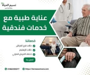 دار مسنين نسيم الحياه
