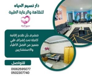 دار مسنين نسيم الحياه في المنصورة