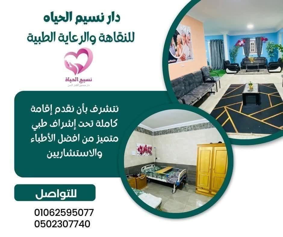 دار مسنين نسيم الحياه في المنصورة