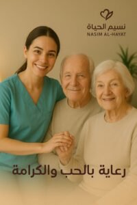 دار نسيم الحياه