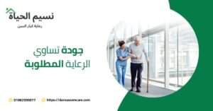 رقم تليفون دار المسنين بالمنصورة بدار نسيم الحياه