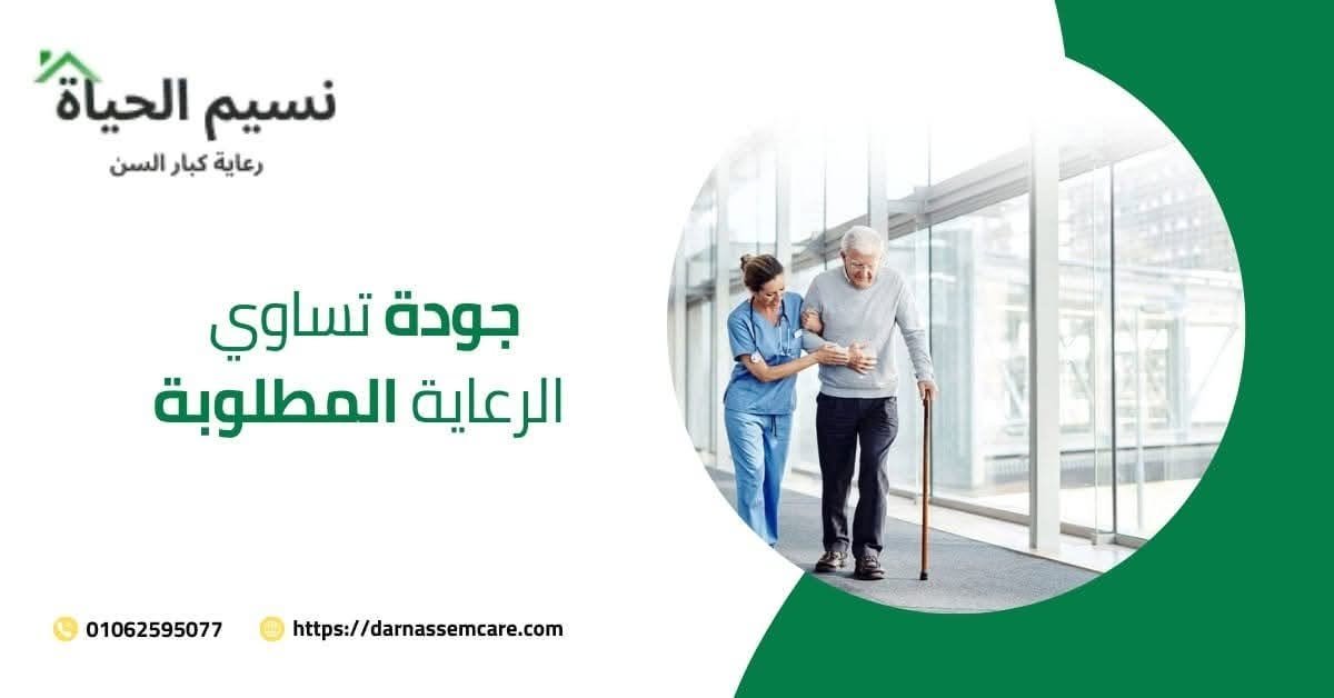 رقم تليفون دار المسنين بالمنصورة بدار نسيم الحياه