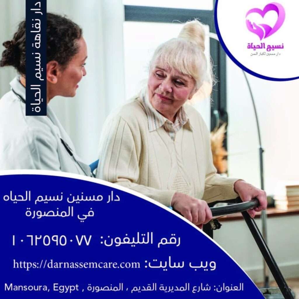 عناوين دار مسنين , ارخص دار مسنين في مصر ,دار مسنين المنصورة ,دار رعاية مسنين بالمنصورة,مركز مسنين   مركز رعاية حالات الكسور , مركز لرعاية المسنين ,مركز مسنين بالمنصورة ,دار رعاية مسنين طبية   مركز رعاية مسنين طبية , اسعار دار مسنين ,دار العناية بالمسنين ,دار للعناية بالمسنين ,دار مسنين فى ميت خميس   دار مسنين كفر الشيخ ,مصاريف دار المسنين ,دور رعاية مسنين ,دور للعناية بالمسنين  اقرب دار مسنين,اسعار دار المسنين فى مصر,دار المسنين,دار المسنين ببورسعيد  دار المسنين بالزقازيق,دار مسنين بالشرقية,شروط دخول دار المسنين,عناوين دار المسنين بطنطا  ارخص دار مسنين,دار مسنين بنها,افضل دار مسنين,تكلفة دار المسنين,دار المسنين بميت غمر  دار مسنين بالمنوفية,عناوين دور رعاية المسنين بالمنصورة,دار مسنين فى دمياط دار نقاهه ,دار مسنين بالمنصورة ,دار رعاية كبار السن ,دار رعاية مسنين.  دار رعاية مسنين بمصر في المنصورة ,دار رعاية للمسنين ,دور للعناية بالمسنين . دار مسنين , دار مسنين بالدقهلية, دار مسنين المنصورة, دار مسنين نسيم الحياه.  افضل دار مسنين. رعاية كبار السن .رعاية مسنين. مركز رعاية مسنين .دار رعاية للمسنين.  دار مسنين ميت خميس. مركز رعاية مسنين. مركز مسنين. مركز رعاية حالات الكسور.  مركز لرعاية المسنين. مركز مسنين بمصر. دار رعاية مسنين طبية .مركز رعاية مسنين طبية.  اسعار دار مسنين .دار العناية بالمسنين .دار للعناية بالمسنين. دار مسنين فى مدينة المنصورة. دار رعاية مسنين مصر , دار رعاية للمسنين نسيم الحياه , دار مسنين المنصورة , دار رعاية رعاية مسنين مصر دار رعاية  كبار السن فى المنصورة , مركز رعايه المرضي والمسنين في المنصورة . دار المسنين بالمحله الكبري .  دار رعايه المسنين بالمحله الكبري  . دار مسنين في دمياط . جليس مسنين بالمنصورة .  جليسات مسنين في المنصورة . أريد جليس مسنين في المنصورة .  خدمه تمريض منزلي في المنصورة . تمريض منزلي بالمنزل في المنصورة . تمريض منزلي في المنزل في دمياط .  تمريض منزلي في المحله الكبري . اسعار دار المسنين بالمحله الكبري .اسعار دار لكبار السن . رقم تليفون دار المسنين بالمنصورة . دار رعايه مسنين بالمنصورة . دار رعايه مسنين بالمحلة الكبري .  دار رعايه العجزة بدمياط.دار رعاية فى المنزل بالمنصورة , تمريض منزلى مصر تمريض فى المنزل بالمنصورة ,دار مسنين في المنصورة ,دار رعايه المسنين بالمنصورة   افضل دار رعايه مسنين بالمنصورة ,دار رعايه المسنين بالدقهليه ,مركز رعايه المرضي والمسنين في المنصورة   اقرب دار مسنين بالمنصورة مصر,تمريض فى المنزل فى المنصورة مكتب تمريض منزلى فى مصر , شركات تمريض منزلى فى مصر , تمريض منزلى ,دار مسنين دار رعاية مسنين , دور مسنين, دار نقاهه , دار رعاية المسنين , دار رعاية مسنين فى المنصورة  دار رعاية مسنين فى المنصورة , دار رعاية مسنين فى المنصورة , دار رعاية  فى المنصورة دار رعاية مسنين فى المنصورة , دار مسنين بدمياط , دار مسنين في المحلة الكبرى دار مسنين بطنطا, دار مسنين بالمحله الكبرى , دار مسنين براس البر , دار مسنين فى طلخا  دار مسنين , افضل دار مسنين ,دار رعاية النزلاء , دار نقاهه , دار مسنين فى طلخا دار مسنين سمالوط  , رعاية رعاية المسنين ,رعاية مسنين , رعاية رعاية مسنين دار رعاية مسنين , دار رعاية المسنين , دار رعاية مسنين , دار مسنين ,دار مسنين بالقاهرة دار رعاية المسنين ,دار رعاية مسنين بالمنصورة,مركز مسنين ,مركز رعاية حالات الكسور   خدمه رعايه كبار السن فيى المنصورة ,ارقام تليفونات دار مسنين نسيم الحياه ,عنوانين دار مسنين المنصورة   عنوان مركز رعايه المسنين بالمنصورة ,جليس مسنين بالمنصورة ,اقرب دار مسنين بالدقهليه   ارخص دار مسنين بالدقهليه ,دار المسنين بالدقهليه ,دار المسنين بالمنصورة ,دار المسنين بدمياط   دار المسنين بكفر الشيخ ,دار المسنين بالمحله الكبري ,دار المسنين بالمعادى   دار المسنين بالقاهره الكبرى مركز رعاية المسنين , مركز مسنين بالمسنين , دار رعاية مسنين طبية رعاية مسنين طبية ,تكاليف دار مسنين , دار العناية بالمسنين , دار العناية بالمسنين دار مسنين فى ميت خميس ,دار مسنين كفر الشيخ , رعاية مسنين , دور رفرف بالمسنين ,اقرب دار مسنين اسعار دار استراحة فى مصر , دار رعايه المسنين فى المنصورة ,تمريض فى المنزل فى المنصورة مكتب تمريض منزلى فى مصر , شركات تمريض منزلى فى مصر , تمريض منزلى ,دار مسنين دار رعاية مسنين , دور مسنين , دار نقاهه , دار رعاية المسنين , دار رعاية مسنين فى المنصورة  دار رعايةمسنين فى المنصورة , دار رعاية مسنين فى المنصورة , دار رعاية  فى المنصورة أسعار دار الراحة بالمنصورة , دار رعاية مسنين فى المنصورة , دار مسنين بدمياط , دار مسنين في المحلة الكبرى دار مسنين بطنطا, دار مسنين بالمحله الكبرى , دار مسنين براس البر , دار مسنين فى طلخا , دار مسنين  افضل دار مسنين , , دار نقاهه , دار مسنين فى طلخا , دار مسنين سمالوط , رعاية المسنين ,رعاية مسنين دار رعاية مسنين , دار رعاية المسنين, دار مسنين ,دار مسنين بالقاهرة دار رعاية المسنين ,دار رعاية مسنين بالمنصورة,مركز مسنين ,خدمه رعايه كبار السن في المنصورة ارقام تليفونات دار مسنين نسيم الحياه ,عنوانين دار مسنين المنصورة ,عنوان مركز رعايه المسنين بالمنصورة جليس مسنين بالمنصورة ,اقرب دار مسنين بالدقهليه ,ارخص دار مسنين بالدقهليه دار المسنين بالدقهليه ,دار المسنين بالمنصورة ,دار المسنين بدمياط ,دار المسنين بكفر الشيخ دار المسنين بالمحله الكبري ,دار المسنين بالمعادى ,,دار المسنين بالقاهره الكبري.دار مسنين فى المنصورة . دار مسنين بالمنصورة .دار رعاية المسنين فى المنصورة .مركز رعايه المرضي والمسنين فى المنصورة . دار مسنين بالمنصورة ، دار مسنين ببورسعيد ، دار مسنين بميت غمر ، دار مسنين بالزيتون دار مسنين بالدقهليه ، دار مسنين بالمحله الكبري ، دار مسنين بالجيزه ، دار مسنين بالقاهره افضل دار مسنين ، احسن دار مسنين ، عناوين دار المسنين بالمنصورة، ارقام دار المسنين بالمنصورة دار مسنين للزهايمر بالمنصورة ، دار مسنين ، دار رعايه كبار السن ، عنواين دار المسنين بالمنصورة دار للزهايمر ، ارخص دار مسنين ، دار مسنين بميت خميس ، دار مسنين مسلمه دار مسنين مسلمه بمصر المنصورة، دار مسنين كبار السن بمدينه المنصورة ، دار مسنين  بالزيتون دار مسنين بنها ، دار مسنين كفر الشيخ ، دار مسنين طلخا ، دار مسنين لكبار السن ، دور المسنين بالقاهره دار المسنين بمصر ، دور المسنين بالمصر المنصورة ، دور المسنين بمدينه المنصورة ، دار مسنين للحالات الصعبه دار مسنين لقرح الفراش ، دار مسنين بالمعادى ، دار مسنين فندقيه  دار مسنين المنصورة ، دار مسنين لكبار السن  دار نسيم الحياه للمسنين ، دار مسنين نسيم الحياه.مركز رعاية المسنين , مركز مسنين بالمسنين دار رعاية مسنين طبية , رعاية مسنين طبية ,تكاليف دار مسنين , دار العناية بالمسنين دار العناية بالمسنين , دار مسنين فى ميت خميس ,دار مسنين كفر الشيخ ,  رعاية مسنين ,اقرب دار مسنين اسعار دار استراحة فى مصر  , دار مسنين بالشرقية ,أقسام دخول دار مسنين عناوين دار مسنين بميت غمر,ارخص دار مسنين , دار مسنين بنها , افضل دار مسنين تكلفة دار مسنين , دار مسنين بميت غمر ,دار مسنين بالمنوفية عناوين  دار مسنين فى دمياط دار مسنين ببور سعيد ,دار مسنين بطلخا ,دار رعايه المسنين بميت خميس دار المسنين بميت غمر ,دار رعايه المسنين بميت غمر .دار مسنين نسيم الحياه في الدقهليه دار رعايه المسنين بالمنصورة نسيم الحياه ,مركز نسيم الحياه لرعايه كبار السن والمرضي والمسنين دار رعايه لمرضي الزهيمر ,دار نقاهه بعد العمليات ,دار مسنين مجانيه ,دار رعايه للعجزه المسنين بالمنصورة دار مسنين مدينه المنصورة محافظه الدقهليه ,تمريض منزلي المنصورة اريد ممرضه لركيب كانيولا بالمنصورة ,اريد ممرض بالمنزل في المنصورة ’,مكتب خدمات التمريض المنزلي بالمنصورة مكتب رعايه كبار السن بالدقهليه ,خدمه التمريض المنزلي بالمنصورة مصر ,مركز رعايه افضل مركز رعايه في مصر.اقرب ممرض في المنصورة , رعايه كبار مركز نسيم  الحياه كبارالسن بالمنزل في المنصورة.اسعار دار المسنين ، اسعار دار المسنين بالمنصورة، دار مسنين بالمحافظه  دار مسنين شارع المديرية القديم بالمنصورة ، دار مسنين بسلخا ، دار مسنين طنطا، دار مسنين القوات المسلحه عناوين دار المسنين بمصر ، ارقام دار المسنين بالمنصورة ، ارقام دار المسنين بالدقهلية تمريض منزلي ، تمريض منزلى ، جليسه ،  جليسه منزليه ، جليسه مسنين ، جليسه غير مقيمه ، جليسات جليس مسن ، جليس لكبار السن ، جليس منزلى ، جليسه منزليه ، جليسه لمسنه ، جليسه بالمنصورة جليس ، مرافق مسنين ، مرافق بالمنزل ، رعايه المسنين بالمنزل ، ممرض منزلى ممرضه منزليه ، ممرضه ، تمريض ، ممرضه مقيمه ، ممرضه منزليه غير مقيمه ، رعايه كبار السن بالمنزل رعايه مرضى الزهايمر ، غيار جرح فى المنزل ، مكتب تمريض منزلى ، شركات تمريض منزلى عماله منزليه مكتب جليسات بالمنزل ، تمريض فى المنزل ، ممرضه فى المنزل ، رعايه المسنين بالمنزل  رعايه المسنين فى المنزل ، تركيب قسطره ، تركيب قسطره بالمنزل ، تركيب قسطره فى المنزل تعليق محاليل ، تعليق محاليل بالمنزل ، تركيب كانيلا ، تركيب كانيلا بالمنزل ، اعطاء حقن بالمنزل حقن وريد ، دار رعايه كبار السن بالمنزل ، محتاج ممرض ، محتاج ممرضه ، محتاج جليس ، محتاج جليسه محتاج مرافق لمسن ، محتاج جليسه لمسنه ، ارقام شركات التمريض المنزلى ، اريد جليسه مقيمه اريد ممرضه فى المنزل ، اريد جليس ، اريد جليس مقيم، اريد جليسه ، اريد تمريض منزلى ، اريد ممرض.  افضل دار مسنين , ارخص دار مسنين ,  أسعار دار مسنين , دار مسنين كفر الشيخ ,دار مسنين بالمحلة الكبرى   دار مسنين بالمحلة الكبرى, دار مسنين مصر , تمريض منزلى بالمحلة الكبرى , جليسات مسنين مصر   جليسات مسنين فى المنصورة , جليسات مسنين فى دمياط , جليسات مسنين فى المنصورة , جليسات مسنين فى المحلة   جليسات مسنين الدقهلية , جليسات مسنين مصر , جليسات مسنين كفر الشيخ ,دار مسنين ميت غمر    دار مسنين ميت خميس , دار مسنين راس البر , دار مسنين ببورسعيد , تمريض منزلى دمياط   تمريض منزلى المنصوره , تمريض منزلى ببورسعيد ,تمريض منزلى راس البر , تمريض منزلى ميت خميس   تمريض منزلى  ميت غمر ,مكتب رعاية مسنين مصر , تمريض منزلي مسنين , تمريض منزلى مسنين القاهرة   تمريض منزلى مسنين المنصورة,تمريض منزلى مسنين , تمريض منزلى مسنين دمياط   تمريض منزلى مسنين طلخا , تمريض منزلى مسنين المحلة الكبرى , تمريض منزلى مسنين الدقهلية   تمريض مسنين منزلى فى مصر , تمريض منزلى مسنين كفر الشيخ ,هل يوجد دار مسنين بالمنصورة نسيم الحياه   ما موقع دار مسنين المنصورة نسيم الحياه, مركز رعايه المرضي والمسنين في المنصورة .  دار المسنين بالمحله الكبري . دار رعايه المسنين بالمحله الكبري. دار مسنين في دمياط .  جليس مسنين بالمنصورة . جليسات مسنين في المنصورة . أريد جليس مسنين في المنصورة .  خدمه تمريض منزلي في المنصورة . تمريض منزلي بالمنزل في المنصورة . تمريض منزلي في المنزل في دمياط .  تمريض منزلي في المحله الكبري . اسعار دار المسنين بالمحله الكبري .  رقم تليفون دار المسنين بالمنصورة . دار رعايه مسنين بالمنصورة . دار رعايه مسنين بالمحلة الكبري .  دار رعايه كبار السن بدمياط.دار رعاية فى المنزل بالمنصورة , تمريض منزلى مصر تمريض فى المنزل بالمنصورة ,دار مسنين في المنصورة ,دار رعايه المسنين بالمنصورة   افضل دار رعايه مسنين بالمنصورة ,دار رعايه المسنين بالدقهليه ,مركز رعايه المرضي والمسنين في المنصورة   اقرب دار مسنين بالمنصورة مصر,أسعار دار مسنين , دار مسنين كفر الشيخ   دار مسنين بالمحلة الكبرى , دار مسنين بالمحلة الكبرى ,دور الجبهة فى مصر   دار مسنين مصر , تمريض منزلى بالمحلةالكبرى , جليسات مسنين مصر ,جليسات مسنين فى المنصورة   جليسات مسنين فى دمياط , جليسات مسنين فى المحلة ,جليسات مسنين الدقهلية , جليسات مسنين مصر   جليسات مسنين كفر الشيخ ,دار مسنين ميت غمر  , دار مسنين ميت خميس , دار مسنين راس البر ,دار مسنين ببورسعيد   تمريض منزلى دمياط , تمريض منزلى المنصوره , تمريض منزلى ببورسعيد   تمريض منزلى راس البر , تمريض منزلى ميت خميس , تمريض منزلى  ميت غمر ,مكتب رعاية مسنين مصر   تمريض منزلي مسنين , تمريض منزلى مسنين القاهرة ,تمريض منزلى مسنين المنصورة تمريض منزلى مسنين , تمريض منزلى مسنين دمياط ,تمريض منزلى مسنين طلخا تمريض منزلى مسنين المحلة الكبرى , تمريض منزلى مسنين الدقهلية ,تمريض مسنين منزلى فى مصر تمريض منزلى مسنين كفر الشيخ . دار نسيم الحياه . دار مسنين في المنصورة - دار مسنين مصر - دار مسنين نسيم الحياه - ارخص دار مسنين بالمنصورة - مقالاتنا خدماتنا - مستشفيات جامعة المنصورة . قبل اتخاذ القرار، ننصحك بزيارة الدار ومعاينة مستوى النظافة، والتحدث مع الطاقم الطبي. في دار نسيم الحياة بالمنصورة، نفتح أبوابنا للزيارات لضمان طمأنينة الأهل قبل الحجز. للاستفسار عن قائمة الأسعار المحدثة و حجز موعد للزيارة: