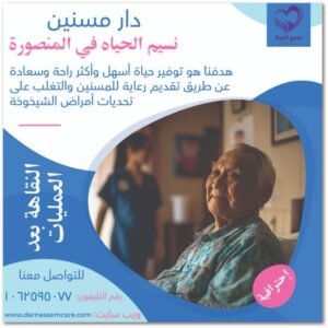 دار مسنين فى المنصورة