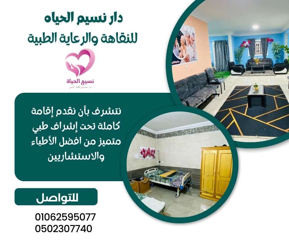 دار مسنين فى المنصورة , ارخص دار مسنين في مصر ,دار مسنين المنصورة ,دار رعاية مسنين بالمنصورة,مركز مسنين   مركز رعاية حالات الكسور , مركز لرعاية المسنين ,مركز مسنين بالمنصورة ,دار رعاية مسنين طبية   مركز رعاية مسنين طبية , اسعار دار مسنين ,دار العناية بالمسنين ,دار للعناية بالمسنين ,دار مسنين فى ميت خميس   دار مسنين كفر الشيخ ,مصاريف دار المسنين ,دور رعاية مسنين ,دور للعناية بالمسنين  اقرب دار مسنين,اسعار دار المسنين فى مصر,دار المسنين,دار المسنين ببورسعيد  دار المسنين بالزقازيق,دار مسنين بالشرقية,شروط دخول دار المسنين,عناوين دار المسنين بطنطا  ارخص دار مسنين,دار مسنين بنها,افضل دار مسنين,تكلفة دار المسنين,دار المسنين بميت غمر  دار مسنين بالمنوفية,عناوين دور رعاية المسنين بالمنصورة,دار مسنين فى دمياط دار نقاهه ,دار مسنين بالمنصورة ,دار رعاية كبار السن ,دار رعاية مسنين.  دار رعاية مسنين بمصر في المنصورة ,دار رعاية للمسنين ,دور للعناية بالمسنين . دار مسنين , دار مسنين بالدقهلية, دار مسنين المنصورة, دار مسنين نسيم الحياه.  افضل دار مسنين. رعاية كبار السن .رعاية مسنين. مركز رعاية مسنين .دار رعاية للمسنين.  دار مسنين ميت خميس. مركز رعاية مسنين. مركز مسنين. مركز رعاية حالات الكسور.  مركز لرعاية المسنين. مركز مسنين بمصر. دار رعاية مسنين طبية .مركز رعاية مسنين طبية.  اسعار دار مسنين .دار العناية بالمسنين .دار للعناية بالمسنين. دار مسنين فى مدينة المنصورة. دار رعاية مسنين مصر , دار رعاية للمسنين نسيم الحياه , دار مسنين المنصورة , دار رعاية رعاية مسنين مصر دار رعاية  كبار السن فى المنصورة , مركز رعايه المرضي والمسنين في المنصورة . دار المسنين بالمحله الكبري .  دار رعايه المسنين بالمحله الكبري  . دار مسنين في دمياط . جليس مسنين بالمنصورة .  جليسات مسنين في المنصورة . أريد جليس مسنين في المنصورة .  خدمه تمريض منزلي في المنصورة . تمريض منزلي بالمنزل في المنصورة . تمريض منزلي في المنزل في دمياط .  تمريض منزلي في المحله الكبري . اسعار دار المسنين بالمحله الكبري .اسعار دار لكبار السن . رقم تليفون دار المسنين بالمنصورة . دار رعايه مسنين بالمنصورة . دار رعايه مسنين بالمحلة الكبري .  دار رعايه العجزة بدمياط.دار رعاية فى المنزل بالمنصورة , تمريض منزلى مصر تمريض فى المنزل بالمنصورة ,دار مسنين في المنصورة ,دار رعايه المسنين بالمنصورة   افضل دار رعايه مسنين بالمنصورة ,دار رعايه المسنين بالدقهليه ,مركز رعايه المرضي والمسنين في المنصورة   اقرب دار مسنين بالمنصورة مصر,تمريض فى المنزل فى المنصورة مكتب تمريض منزلى فى مصر , شركات تمريض منزلى فى مصر , تمريض منزلى ,دار مسنين دار رعاية مسنين , دور مسنين, دار نقاهه , دار رعاية المسنين , دار رعاية مسنين فى المنصورة  دار رعاية مسنين فى المنصورة , دار رعاية مسنين فى المنصورة , دار رعاية  فى المنصورة دار رعاية مسنين فى المنصورة , دار مسنين بدمياط , دار مسنين في المحلة الكبرى دار مسنين بطنطا, دار مسنين بالمحله الكبرى , دار مسنين براس البر , دار مسنين فى طلخا  دار مسنين , افضل دار مسنين ,دار رعاية النزلاء , دار نقاهه , دار مسنين فى طلخا دار مسنين سمالوط  , رعاية رعاية المسنين ,رعاية مسنين , رعاية رعاية مسنين دار رعاية مسنين , دار رعاية المسنين , دار رعاية مسنين , دار مسنين ,دار مسنين بالقاهرة دار رعاية المسنين ,دار رعاية مسنين بالمنصورة,مركز مسنين ,مركز رعاية حالات الكسور   خدمه رعايه كبار السن فيى المنصورة ,ارقام تليفونات دار مسنين نسيم الحياه ,عنوانين دار مسنين المنصورة   عنوان مركز رعايه المسنين بالمنصورة ,جليس مسنين بالمنصورة ,اقرب دار مسنين بالدقهليه   ارخص دار مسنين بالدقهليه ,دار المسنين بالدقهليه ,دار المسنين بالمنصورة ,دار المسنين بدمياط   دار المسنين بكفر الشيخ ,دار المسنين بالمحله الكبري ,دار المسنين بالمعادى   دار المسنين بالقاهره الكبرى مركز رعاية المسنين , مركز مسنين بالمسنين , دار رعاية مسنين طبية رعاية مسنين طبية ,تكاليف دار مسنين , دار العناية بالمسنين , دار العناية بالمسنين دار مسنين فى ميت خميس ,دار مسنين كفر الشيخ , رعاية مسنين , دور رفرف بالمسنين ,اقرب دار مسنين اسعار دار استراحة فى مصر , دار رعايه المسنين فى المنصورة ,تمريض فى المنزل فى المنصورة مكتب تمريض منزلى فى مصر , شركات تمريض منزلى فى مصر , تمريض منزلى ,دار مسنين دار رعاية مسنين , دور مسنين , دار نقاهه , دار رعاية المسنين , دار رعاية مسنين فى المنصورة  دار رعايةمسنين فى المنصورة , دار رعاية مسنين فى المنصورة , دار رعاية  فى المنصورة أسعار دار الراحة بالمنصورة , دار رعاية مسنين فى المنصورة , دار مسنين بدمياط , دار مسنين في المحلة الكبرى دار مسنين بطنطا, دار مسنين بالمحله الكبرى , دار مسنين براس البر , دار مسنين فى طلخا , دار مسنين  افضل دار مسنين , , دار نقاهه , دار مسنين فى طلخا , دار مسنين سمالوط , رعاية المسنين ,رعاية مسنين دار رعاية مسنين , دار رعاية المسنين, دار مسنين ,دار مسنين بالقاهرة دار رعاية المسنين ,دار رعاية مسنين بالمنصورة,مركز مسنين ,خدمه رعايه كبار السن في المنصورة ارقام تليفونات دار مسنين نسيم الحياه ,عنوانين دار مسنين المنصورة ,عنوان مركز رعايه المسنين بالمنصورة جليس مسنين بالمنصورة ,اقرب دار مسنين بالدقهليه ,ارخص دار مسنين بالدقهليه دار المسنين بالدقهليه ,دار المسنين بالمنصورة ,دار المسنين بدمياط ,دار المسنين بكفر الشيخ دار المسنين بالمحله الكبري ,دار المسنين بالمعادى ,,دار المسنين بالقاهره الكبري.دار مسنين فى المنصورة . دار مسنين بالمنصورة .دار رعاية المسنين فى المنصورة .مركز رعايه المرضي والمسنين فى المنصورة . دار مسنين بالمنصورة ، دار مسنين ببورسعيد ، دار مسنين بميت غمر ، دار مسنين بالزيتون دار مسنين بالدقهليه ، دار مسنين بالمحله الكبري ، دار مسنين بالجيزه ، دار مسنين بالقاهره افضل دار مسنين ، احسن دار مسنين ، عناوين دار المسنين بالمنصورة، ارقام دار المسنين بالمنصورة دار مسنين للزهايمر بالمنصورة ، دار مسنين ، دار رعايه كبار السن ، عنواين دار المسنين بالمنصورة دار للزهايمر ، ارخص دار مسنين ، دار مسنين بميت خميس ، دار مسنين مسلمه دار مسنين مسلمه بمصر المنصورة، دار مسنين كبار السن بمدينه المنصورة ، دار مسنين  بالزيتون دار مسنين بنها ، دار مسنين كفر الشيخ ، دار مسنين طلخا ، دار مسنين لكبار السن ، دور المسنين بالقاهره دار المسنين بمصر ، دور المسنين بالمصر المنصورة ، دور المسنين بمدينه المنصورة ، دار مسنين للحالات الصعبه دار مسنين لقرح الفراش ، دار مسنين بالمعادى ، دار مسنين فندقيه  دار مسنين المنصورة ، دار مسنين لكبار السن  دار نسيم الحياه للمسنين ، دار مسنين نسيم الحياه.مركز رعاية المسنين , مركز مسنين بالمسنين دار رعاية مسنين طبية , رعاية مسنين طبية ,تكاليف دار مسنين , دار العناية بالمسنين دار العناية بالمسنين , دار مسنين فى ميت خميس ,دار مسنين كفر الشيخ ,  رعاية مسنين ,اقرب دار مسنين اسعار دار استراحة فى مصر  , دار مسنين بالشرقية ,أقسام دخول دار مسنين عناوين دار مسنين بميت غمر,ارخص دار مسنين , دار مسنين بنها , افضل دار مسنين تكلفة دار مسنين , دار مسنين بميت غمر ,دار مسنين بالمنوفية عناوين  دار مسنين فى دمياط دار مسنين ببور سعيد ,دار مسنين بطلخا ,دار رعايه المسنين بميت خميس دار المسنين بميت غمر ,دار رعايه المسنين بميت غمر .دار مسنين نسيم الحياه في الدقهليه دار رعايه المسنين بالمنصورة نسيم الحياه ,مركز نسيم الحياه لرعايه كبار السن والمرضي والمسنين دار رعايه لمرضي الزهيمر ,دار نقاهه بعد العمليات ,دار مسنين مجانيه ,دار رعايه للعجزه المسنين بالمنصورة دار مسنين مدينه المنصورة محافظه الدقهليه ,تمريض منزلي المنصورة اريد ممرضه لركيب كانيولا بالمنصورة ,اريد ممرض بالمنزل في المنصورة ’,مكتب خدمات التمريض المنزلي بالمنصورة مكتب رعايه كبار السن بالدقهليه ,خدمه التمريض المنزلي بالمنصورة مصر ,مركز رعايه افضل مركز رعايه في مصر.اقرب ممرض في المنصورة , رعايه كبار مركز نسيم  الحياه كبارالسن بالمنزل في المنصورة.اسعار دار المسنين ، اسعار دار المسنين بالمنصورة، دار مسنين بالمحافظه  دار مسنين شارع المديرية القديم بالمنصورة ، دار مسنين بسلخا ، دار مسنين طنطا، دار مسنين القوات المسلحه عناوين دار المسنين بمصر ، ارقام دار المسنين بالمنصورة ، ارقام دار المسنين بالدقهلية تمريض منزلي ، تمريض منزلى ، جليسه ،  جليسه منزليه ، جليسه مسنين ، جليسه غير مقيمه ، جليسات جليس مسن ، جليس لكبار السن ، جليس منزلى ، جليسه منزليه ، جليسه لمسنه ، جليسه بالمنصورة جليس ، مرافق مسنين ، مرافق بالمنزل ، رعايه المسنين بالمنزل ، ممرض منزلى ممرضه منزليه ، ممرضه ، تمريض ، ممرضه مقيمه ، ممرضه منزليه غير مقيمه ، رعايه كبار السن بالمنزل رعايه مرضى الزهايمر ، غيار جرح فى المنزل ، مكتب تمريض منزلى ، شركات تمريض منزلى عماله منزليه مكتب جليسات بالمنزل ، تمريض فى المنزل ، ممرضه فى المنزل ، رعايه المسنين بالمنزل  رعايه المسنين فى المنزل ، تركيب قسطره ، تركيب قسطره بالمنزل ، تركيب قسطره فى المنزل تعليق محاليل ، تعليق محاليل بالمنزل ، تركيب كانيلا ، تركيب كانيلا بالمنزل ، اعطاء حقن بالمنزل حقن وريد ، دار رعايه كبار السن بالمنزل ، محتاج ممرض ، محتاج ممرضه ، محتاج جليس ، محتاج جليسه محتاج مرافق لمسن ، محتاج جليسه لمسنه ، ارقام شركات التمريض المنزلى ، اريد جليسه مقيمه اريد ممرضه فى المنزل ، اريد جليس ، اريد جليس مقيم، اريد جليسه ، اريد تمريض منزلى ، اريد ممرض.  افضل دار مسنين , ارخص دار مسنين ,  أسعار دار مسنين , دار مسنين كفر الشيخ ,دار مسنين بالمحلة الكبرى   دار مسنين بالمحلة الكبرى, دار مسنين مصر , تمريض منزلى بالمحلة الكبرى , جليسات مسنين مصر   جليسات مسنين فى المنصورة , جليسات مسنين فى دمياط , جليسات مسنين فى المنصورة , جليسات مسنين فى المحلة   جليسات مسنين الدقهلية , جليسات مسنين مصر , جليسات مسنين كفر الشيخ ,دار مسنين ميت غمر    دار مسنين ميت خميس , دار مسنين راس البر , دار مسنين ببورسعيد , تمريض منزلى دمياط   تمريض منزلى المنصوره , تمريض منزلى ببورسعيد ,تمريض منزلى راس البر , تمريض منزلى ميت خميس   تمريض منزلى  ميت غمر ,مكتب رعاية مسنين مصر , تمريض منزلي مسنين , تمريض منزلى مسنين القاهرة   تمريض منزلى مسنين المنصورة,تمريض منزلى مسنين , تمريض منزلى مسنين دمياط   تمريض منزلى مسنين طلخا , تمريض منزلى مسنين المحلة الكبرى , تمريض منزلى مسنين الدقهلية   تمريض مسنين منزلى فى مصر , تمريض منزلى مسنين كفر الشيخ ,هل يوجد دار مسنين بالمنصورة نسيم الحياه   ما موقع دار مسنين المنصورة نسيم الحياه, مركز رعايه المرضي والمسنين في المنصورة .  دار المسنين بالمحله الكبري . دار رعايه المسنين بالمحله الكبري. دار مسنين في دمياط .  جليس مسنين بالمنصورة . جليسات مسنين في المنصورة . أريد جليس مسنين في المنصورة .  خدمه تمريض منزلي في المنصورة . تمريض منزلي بالمنزل في المنصورة . تمريض منزلي في المنزل في دمياط .  تمريض منزلي في المحله الكبري . اسعار دار المسنين بالمحله الكبري .  رقم تليفون دار المسنين بالمنصورة . دار رعايه مسنين بالمنصورة . دار رعايه مسنين بالمحلة الكبري .  دار رعايه كبار السن بدمياط.دار رعاية فى المنزل بالمنصورة , تمريض منزلى مصر تمريض فى المنزل بالمنصورة ,دار مسنين في المنصورة ,دار رعايه المسنين بالمنصورة   افضل دار رعايه مسنين بالمنصورة ,دار رعايه المسنين بالدقهليه ,مركز رعايه المرضي والمسنين في المنصورة   اقرب دار مسنين بالمنصورة مصر,أسعار دار مسنين , دار مسنين كفر الشيخ   دار مسنين بالمحلة الكبرى , دار مسنين بالمحلة الكبرى ,دور الجبهة فى مصر   دار مسنين مصر , تمريض منزلى بالمحلةالكبرى , جليسات مسنين مصر ,جليسات مسنين فى المنصورة   جليسات مسنين فى دمياط , جليسات مسنين فى المحلة ,جليسات مسنين الدقهلية , جليسات مسنين مصر   جليسات مسنين كفر الشيخ ,دار مسنين ميت غمر  , دار مسنين ميت خميس , دار مسنين راس البر ,دار مسنين ببورسعيد   تمريض منزلى دمياط , تمريض منزلى المنصوره , تمريض منزلى ببورسعيد   تمريض منزلى راس البر , تمريض منزلى ميت خميس , تمريض منزلى  ميت غمر ,مكتب رعاية مسنين مصر   تمريض منزلي مسنين , تمريض منزلى مسنين القاهرة ,تمريض منزلى مسنين المنصورة تمريض منزلى مسنين , تمريض منزلى مسنين دمياط ,تمريض منزلى مسنين طلخا تمريض منزلى مسنين المحلة الكبرى , تمريض منزلى مسنين الدقهلية ,تمريض مسنين منزلى فى مصر تمريض منزلى مسنين كفر الشيخ . دار نسيم الحياه . دار مسنين في المنصورة - دار مسنين مصر - دار مسنين نسيم الحياه - ارخص دار مسنين بالمنصورة - مقالاتنا خدماتنا - مستشفيات جامعة المنصورة . قبل اتخاذ القرار، ننصحك بزيارة الدار ومعاينة مستوى النظافة، والتحدث مع الطاقم الطبي. في دار نسيم الحياة بالمنصورة، نفتح أبوابنا للزيارات لضمان طمأنينة الأهل قبل الحجز. للاستفسار عن قائمة الأسعار المحدثة و حجز موعد للزيارة: