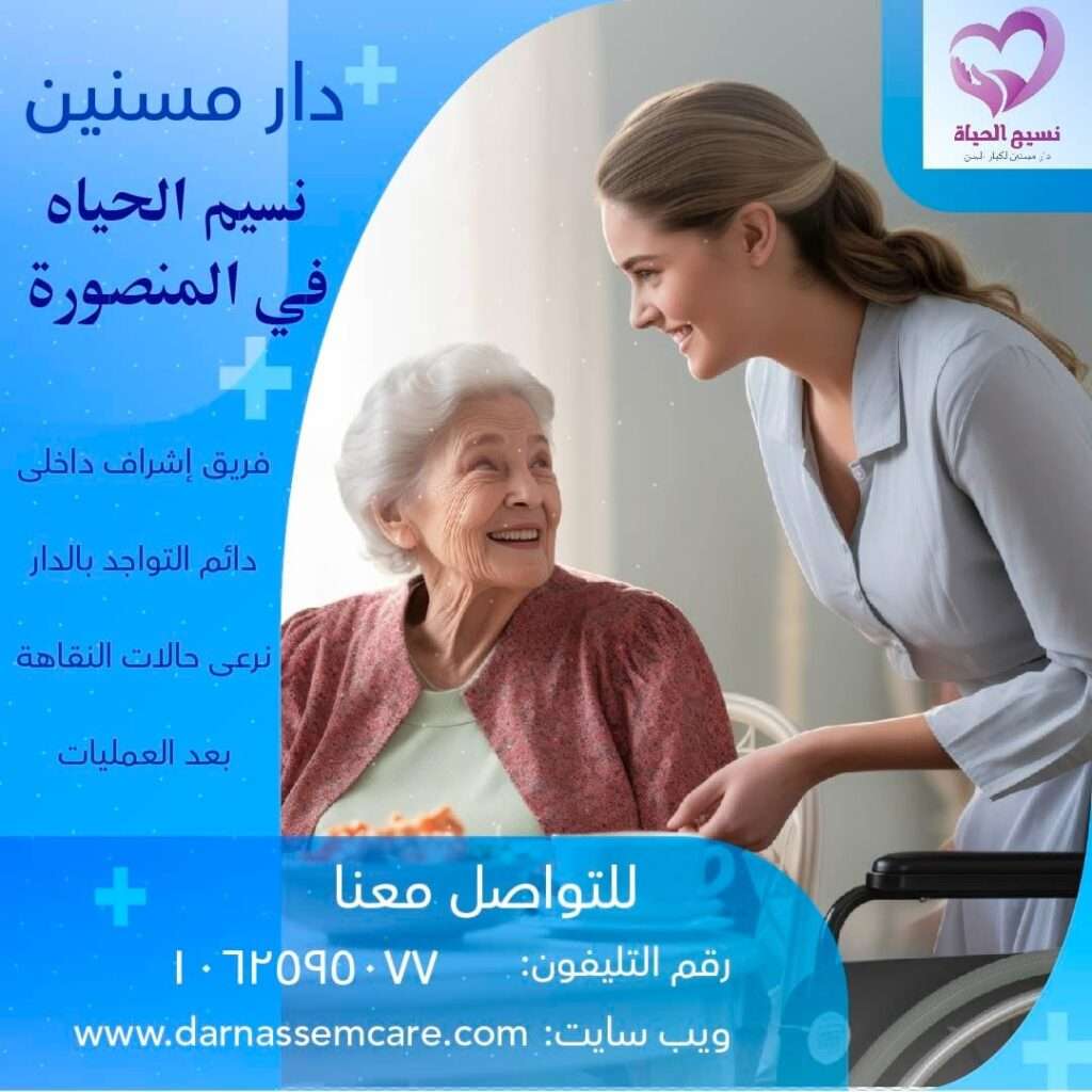 تمريض منزلي مصر الجديدة , ارخص دار مسنين في مصر ,دار مسنين المنصورة ,دار رعاية مسنين بالمنصورة,مركز مسنين   مركز رعاية حالات الكسور , مركز لرعاية المسنين ,مركز مسنين بالمنصورة ,دار رعاية مسنين طبية   مركز رعاية مسنين طبية , اسعار دار مسنين ,دار العناية بالمسنين ,دار للعناية بالمسنين ,دار مسنين فى ميت خميس   دار مسنين كفر الشيخ ,مصاريف دار المسنين ,دور رعاية مسنين ,دور للعناية بالمسنين  اقرب دار مسنين,اسعار دار المسنين فى مصر,دار المسنين,دار المسنين ببورسعيد  دار المسنين بالزقازيق,دار مسنين بالشرقية,شروط دخول دار المسنين,عناوين دار المسنين بطنطا  ارخص دار مسنين,دار مسنين بنها,افضل دار مسنين,تكلفة دار المسنين,دار المسنين بميت غمر  دار مسنين بالمنوفية,عناوين دور رعاية المسنين بالمنصورة,دار مسنين فى دمياط دار نقاهه ,دار مسنين بالمنصورة ,دار رعاية كبار السن ,دار رعاية مسنين.  دار رعاية مسنين بمصر في المنصورة ,دار رعاية للمسنين ,دور للعناية بالمسنين . دار مسنين , دار مسنين بالدقهلية, دار مسنين المنصورة, دار مسنين نسيم الحياه.  افضل دار مسنين. رعاية كبار السن .رعاية مسنين. مركز رعاية مسنين .دار رعاية للمسنين.  دار مسنين ميت خميس. مركز رعاية مسنين. مركز مسنين. مركز رعاية حالات الكسور.  مركز لرعاية المسنين. مركز مسنين بمصر. دار رعاية مسنين طبية .مركز رعاية مسنين طبية.  اسعار دار مسنين .دار العناية بالمسنين .دار للعناية بالمسنين. دار مسنين فى مدينة المنصورة. دار رعاية مسنين مصر , دار رعاية للمسنين نسيم الحياه , دار مسنين المنصورة , دار رعاية رعاية مسنين مصر دار رعاية  كبار السن فى المنصورة , مركز رعايه المرضي والمسنين في المنصورة . دار المسنين بالمحله الكبري .  دار رعايه المسنين بالمحله الكبري  . دار مسنين في دمياط . جليس مسنين بالمنصورة .  جليسات مسنين في المنصورة . أريد جليس مسنين في المنصورة .  خدمه تمريض منزلي في المنصورة . تمريض منزلي بالمنزل في المنصورة . تمريض منزلي في المنزل في دمياط .  تمريض منزلي في المحله الكبري . اسعار دار المسنين بالمحله الكبري .اسعار دار لكبار السن . رقم تليفون دار المسنين بالمنصورة . دار رعايه مسنين بالمنصورة . دار رعايه مسنين بالمحلة الكبري .  دار رعايه العجزة بدمياط.دار رعاية فى المنزل بالمنصورة , تمريض منزلى مصر تمريض فى المنزل بالمنصورة ,دار مسنين في المنصورة ,دار رعايه المسنين بالمنصورة   افضل دار رعايه مسنين بالمنصورة ,دار رعايه المسنين بالدقهليه ,مركز رعايه المرضي والمسنين في المنصورة   اقرب دار مسنين بالمنصورة مصر,تمريض فى المنزل فى المنصورة مكتب تمريض منزلى فى مصر , شركات تمريض منزلى فى مصر , تمريض منزلى ,دار مسنين دار رعاية مسنين , دور مسنين, دار نقاهه , دار رعاية المسنين , دار رعاية مسنين فى المنصورة  دار رعاية مسنين فى المنصورة , دار رعاية مسنين فى المنصورة , دار رعاية  فى المنصورة دار رعاية مسنين فى المنصورة , دار مسنين بدمياط , دار مسنين في المحلة الكبرى دار مسنين بطنطا, دار مسنين بالمحله الكبرى , دار مسنين براس البر , دار مسنين فى طلخا  دار مسنين , افضل دار مسنين ,دار رعاية النزلاء , دار نقاهه , دار مسنين فى طلخا دار مسنين سمالوط  , رعاية رعاية المسنين ,رعاية مسنين , رعاية رعاية مسنين دار رعاية مسنين , دار رعاية المسنين , دار رعاية مسنين , دار مسنين ,دار مسنين بالقاهرة دار رعاية المسنين ,دار رعاية مسنين بالمنصورة,مركز مسنين ,مركز رعاية حالات الكسور   خدمه رعايه كبار السن فيى المنصورة ,ارقام تليفونات دار مسنين نسيم الحياه ,عنوانين دار مسنين المنصورة   عنوان مركز رعايه المسنين بالمنصورة ,جليس مسنين بالمنصورة ,اقرب دار مسنين بالدقهليه   ارخص دار مسنين بالدقهليه ,دار المسنين بالدقهليه ,دار المسنين بالمنصورة ,دار المسنين بدمياط   دار المسنين بكفر الشيخ ,دار المسنين بالمحله الكبري ,دار المسنين بالمعادى   دار المسنين بالقاهره الكبرى مركز رعاية المسنين , مركز مسنين بالمسنين , دار رعاية مسنين طبية رعاية مسنين طبية ,تكاليف دار مسنين , دار العناية بالمسنين , دار العناية بالمسنين دار مسنين فى ميت خميس ,دار مسنين كفر الشيخ , رعاية مسنين , دور رفرف بالمسنين ,اقرب دار مسنين اسعار دار استراحة فى مصر , دار رعايه المسنين فى المنصورة ,تمريض فى المنزل فى المنصورة مكتب تمريض منزلى فى مصر , شركات تمريض منزلى فى مصر , تمريض منزلى ,دار مسنين دار رعاية مسنين , دور مسنين , دار نقاهه , دار رعاية المسنين , دار رعاية مسنين فى المنصورة  دار رعايةمسنين فى المنصورة , دار رعاية مسنين فى المنصورة , دار رعاية  فى المنصورة أسعار دار الراحة بالمنصورة , دار رعاية مسنين فى المنصورة , دار مسنين بدمياط , دار مسنين في المحلة الكبرى دار مسنين بطنطا, دار مسنين بالمحله الكبرى , دار مسنين براس البر , دار مسنين فى طلخا , دار مسنين  افضل دار مسنين , , دار نقاهه , دار مسنين فى طلخا , دار مسنين سمالوط , رعاية المسنين ,رعاية مسنين دار رعاية مسنين , دار رعاية المسنين, دار مسنين ,دار مسنين بالقاهرة دار رعاية المسنين ,دار رعاية مسنين بالمنصورة,مركز مسنين ,خدمه رعايه كبار السن في المنصورة ارقام تليفونات دار مسنين نسيم الحياه ,عنوانين دار مسنين المنصورة ,عنوان مركز رعايه المسنين بالمنصورة جليس مسنين بالمنصورة ,اقرب دار مسنين بالدقهليه ,ارخص دار مسنين بالدقهليه دار المسنين بالدقهليه ,دار المسنين بالمنصورة ,دار المسنين بدمياط ,دار المسنين بكفر الشيخ دار المسنين بالمحله الكبري ,دار المسنين بالمعادى ,,دار المسنين بالقاهره الكبري.دار مسنين فى المنصورة . دار مسنين بالمنصورة .دار رعاية المسنين فى المنصورة .مركز رعايه المرضي والمسنين فى المنصورة . دار مسنين بالمنصورة ، دار مسنين ببورسعيد ، دار مسنين بميت غمر ، دار مسنين بالزيتون دار مسنين بالدقهليه ، دار مسنين بالمحله الكبري ، دار مسنين بالجيزه ، دار مسنين بالقاهره افضل دار مسنين ، احسن دار مسنين ، عناوين دار المسنين بالمنصورة، ارقام دار المسنين بالمنصورة دار مسنين للزهايمر بالمنصورة ، دار مسنين ، دار رعايه كبار السن ، عنواين دار المسنين بالمنصورة دار للزهايمر ، ارخص دار مسنين ، دار مسنين بميت خميس ، دار مسنين مسلمه دار مسنين مسلمه بمصر المنصورة، دار مسنين كبار السن بمدينه المنصورة ، دار مسنين  بالزيتون دار مسنين بنها ، دار مسنين كفر الشيخ ، دار مسنين طلخا ، دار مسنين لكبار السن ، دور المسنين بالقاهره دار المسنين بمصر ، دور المسنين بالمصر المنصورة ، دور المسنين بمدينه المنصورة ، دار مسنين للحالات الصعبه دار مسنين لقرح الفراش ، دار مسنين بالمعادى ، دار مسنين فندقيه  دار مسنين المنصورة ، دار مسنين لكبار السن  دار نسيم الحياه للمسنين ، دار مسنين نسيم الحياه.مركز رعاية المسنين , مركز مسنين بالمسنين دار رعاية مسنين طبية , رعاية مسنين طبية ,تكاليف دار مسنين , دار العناية بالمسنين دار العناية بالمسنين , دار مسنين فى ميت خميس ,دار مسنين كفر الشيخ ,  رعاية مسنين ,اقرب دار مسنين اسعار دار استراحة فى مصر  , دار مسنين بالشرقية ,أقسام دخول دار مسنين عناوين دار مسنين بميت غمر,ارخص دار مسنين , دار مسنين بنها , افضل دار مسنين تكلفة دار مسنين , دار مسنين بميت غمر ,دار مسنين بالمنوفية عناوين  دار مسنين فى دمياط دار مسنين ببور سعيد ,دار مسنين بطلخا ,دار رعايه المسنين بميت خميس دار المسنين بميت غمر ,دار رعايه المسنين بميت غمر .دار مسنين نسيم الحياه في الدقهليه دار رعايه المسنين بالمنصورة نسيم الحياه ,مركز نسيم الحياه لرعايه كبار السن والمرضي والمسنين دار رعايه لمرضي الزهيمر ,دار نقاهه بعد العمليات ,دار مسنين مجانيه ,دار رعايه للعجزه المسنين بالمنصورة دار مسنين مدينه المنصورة محافظه الدقهليه ,تمريض منزلي المنصورة اريد ممرضه لركيب كانيولا بالمنصورة ,اريد ممرض بالمنزل في المنصورة ’,مكتب خدمات التمريض المنزلي بالمنصورة مكتب رعايه كبار السن بالدقهليه ,خدمه التمريض المنزلي بالمنصورة مصر ,مركز رعايه افضل مركز رعايه في مصر.اقرب ممرض في المنصورة , رعايه كبار مركز نسيم  الحياه كبارالسن بالمنزل في المنصورة.اسعار دار المسنين ، اسعار دار المسنين بالمنصورة، دار مسنين بالمحافظه  دار مسنين شارع المديرية القديم بالمنصورة ، دار مسنين بسلخا ، دار مسنين طنطا، دار مسنين القوات المسلحه عناوين دار المسنين بمصر ، ارقام دار المسنين بالمنصورة ، ارقام دار المسنين بالدقهلية تمريض منزلي ، تمريض منزلى ، جليسه ،  جليسه منزليه ، جليسه مسنين ، جليسه غير مقيمه ، جليسات جليس مسن ، جليس لكبار السن ، جليس منزلى ، جليسه منزليه ، جليسه لمسنه ، جليسه بالمنصورة جليس ، مرافق مسنين ، مرافق بالمنزل ، رعايه المسنين بالمنزل ، ممرض منزلى ممرضه منزليه ، ممرضه ، تمريض ، ممرضه مقيمه ، ممرضه منزليه غير مقيمه ، رعايه كبار السن بالمنزل رعايه مرضى الزهايمر ، غيار جرح فى المنزل ، مكتب تمريض منزلى ، شركات تمريض منزلى عماله منزليه مكتب جليسات بالمنزل ، تمريض فى المنزل ، ممرضه فى المنزل ، رعايه المسنين بالمنزل  رعايه المسنين فى المنزل ، تركيب قسطره ، تركيب قسطره بالمنزل ، تركيب قسطره فى المنزل تعليق محاليل ، تعليق محاليل بالمنزل ، تركيب كانيلا ، تركيب كانيلا بالمنزل ، اعطاء حقن بالمنزل حقن وريد ، دار رعايه كبار السن بالمنزل ، محتاج ممرض ، محتاج ممرضه ، محتاج جليس ، محتاج جليسه محتاج مرافق لمسن ، محتاج جليسه لمسنه ، ارقام شركات التمريض المنزلى ، اريد جليسه مقيمه اريد ممرضه فى المنزل ، اريد جليس ، اريد جليس مقيم، اريد جليسه ، اريد تمريض منزلى ، اريد ممرض.  افضل دار مسنين , ارخص دار مسنين ,  أسعار دار مسنين , دار مسنين كفر الشيخ ,دار مسنين بالمحلة الكبرى   دار مسنين بالمحلة الكبرى, دار مسنين مصر , تمريض منزلى بالمحلة الكبرى , جليسات مسنين مصر   جليسات مسنين فى المنصورة , جليسات مسنين فى دمياط , جليسات مسنين فى المنصورة , جليسات مسنين فى المحلة   جليسات مسنين الدقهلية , جليسات مسنين مصر , جليسات مسنين كفر الشيخ ,دار مسنين ميت غمر    دار مسنين ميت خميس , دار مسنين راس البر , دار مسنين ببورسعيد , تمريض منزلى دمياط   تمريض منزلى المنصوره , تمريض منزلى ببورسعيد ,تمريض منزلى راس البر , تمريض منزلى ميت خميس   تمريض منزلى  ميت غمر ,مكتب رعاية مسنين مصر , تمريض منزلي مسنين , تمريض منزلى مسنين القاهرة   تمريض منزلى مسنين المنصورة,تمريض منزلى مسنين , تمريض منزلى مسنين دمياط   تمريض منزلى مسنين طلخا , تمريض منزلى مسنين المحلة الكبرى , تمريض منزلى مسنين الدقهلية   تمريض مسنين منزلى فى مصر , تمريض منزلى مسنين كفر الشيخ ,هل يوجد دار مسنين بالمنصورة نسيم الحياه   ما موقع دار مسنين المنصورة نسيم الحياه, مركز رعايه المرضي والمسنين في المنصورة .  دار المسنين بالمحله الكبري . دار رعايه المسنين بالمحله الكبري. دار مسنين في دمياط .  جليس مسنين بالمنصورة . جليسات مسنين في المنصورة . أريد جليس مسنين في المنصورة .  خدمه تمريض منزلي في المنصورة . تمريض منزلي بالمنزل في المنصورة . تمريض منزلي في المنزل في دمياط .  تمريض منزلي في المحله الكبري . اسعار دار المسنين بالمحله الكبري .  رقم تليفون دار المسنين بالمنصورة . دار رعايه مسنين بالمنصورة . دار رعايه مسنين بالمحلة الكبري .  دار رعايه كبار السن بدمياط.دار رعاية فى المنزل بالمنصورة , تمريض منزلى مصر تمريض فى المنزل بالمنصورة ,دار مسنين في المنصورة ,دار رعايه المسنين بالمنصورة   افضل دار رعايه مسنين بالمنصورة ,دار رعايه المسنين بالدقهليه ,مركز رعايه المرضي والمسنين في المنصورة   اقرب دار مسنين بالمنصورة مصر,أسعار دار مسنين , دار مسنين كفر الشيخ   دار مسنين بالمحلة الكبرى , دار مسنين بالمحلة الكبرى ,دور الجبهة فى مصر   دار مسنين مصر , تمريض منزلى بالمحلةالكبرى , جليسات مسنين مصر ,جليسات مسنين فى المنصورة   جليسات مسنين فى دمياط , جليسات مسنين فى المحلة ,جليسات مسنين الدقهلية , جليسات مسنين مصر   جليسات مسنين كفر الشيخ ,دار مسنين ميت غمر  , دار مسنين ميت خميس , دار مسنين راس البر ,دار مسنين ببورسعيد   تمريض منزلى دمياط , تمريض منزلى المنصوره , تمريض منزلى ببورسعيد   تمريض منزلى راس البر , تمريض منزلى ميت خميس , تمريض منزلى  ميت غمر ,مكتب رعاية مسنين مصر   تمريض منزلي مسنين , تمريض منزلى مسنين القاهرة ,تمريض منزلى مسنين المنصورة تمريض منزلى مسنين , تمريض منزلى مسنين دمياط ,تمريض منزلى مسنين طلخا تمريض منزلى مسنين المحلة الكبرى , تمريض منزلى مسنين الدقهلية ,تمريض مسنين منزلى فى مصر تمريض منزلى مسنين كفر الشيخ . دار نسيم الحياه . دار مسنين في المنصورة - دار مسنين مصر - دار مسنين نسيم الحياه - ارخص دار مسنين بالمنصورة - مقالاتنا خدماتنا - مستشفيات جامعة المنصورة . قبل اتخاذ القرار، ننصحك بزيارة الدار ومعاينة مستوى النظافة، والتحدث مع الطاقم الطبي. في دار نسيم الحياة بالمنصورة، نفتح أبوابنا للزيارات لضمان طمأنينة الأهل قبل الحجز.