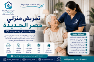 تمريض منزلي مصر الجديدة