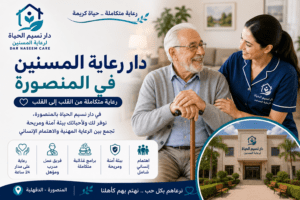 دار رعاية المسنين فى المنصورة