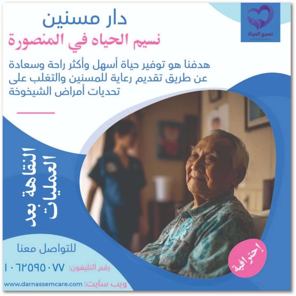 دار مسنين المعادى , ارخص دار مسنين في مصر ,دار مسنين المنصورة ,دار رعاية مسنين بالمنصورة,مركز مسنين   مركز رعاية حالات الكسور , مركز لرعاية المسنين ,مركز مسنين بالمنصورة ,دار رعاية مسنين طبية   مركز رعاية مسنين طبية , اسعار دار مسنين ,دار العناية بالمسنين ,دار للعناية بالمسنين ,دار مسنين فى ميت خميس   دار مسنين كفر الشيخ ,مصاريف دار المسنين ,دور رعاية مسنين ,دور للعناية بالمسنين  اقرب دار مسنين,اسعار دار المسنين فى مصر,دار المسنين,دار المسنين ببورسعيد  دار المسنين بالزقازيق,دار مسنين بالشرقية,شروط دخول دار المسنين,عناوين دار المسنين بطنطا  ارخص دار مسنين,دار مسنين بنها,افضل دار مسنين,تكلفة دار المسنين,دار المسنين بميت غمر  دار مسنين بالمنوفية,عناوين دور رعاية المسنين بالمنصورة,دار مسنين فى دمياط دار نقاهه ,دار مسنين بالمنصورة ,دار رعاية كبار السن ,دار رعاية مسنين.  دار رعاية مسنين بمصر في المنصورة ,دار رعاية للمسنين ,دور للعناية بالمسنين . دار مسنين , دار مسنين بالدقهلية, دار مسنين المنصورة, دار مسنين نسيم الحياه.  افضل دار مسنين. رعاية كبار السن .رعاية مسنين. مركز رعاية مسنين .دار رعاية للمسنين.  دار مسنين ميت خميس. مركز رعاية مسنين. مركز مسنين. مركز رعاية حالات الكسور.  مركز لرعاية المسنين. مركز مسنين بمصر. دار رعاية مسنين طبية .مركز رعاية مسنين طبية.  اسعار دار مسنين .دار العناية بالمسنين .دار للعناية بالمسنين. دار مسنين فى مدينة المنصورة. دار رعاية مسنين مصر , دار رعاية للمسنين نسيم الحياه , دار مسنين المنصورة , دار رعاية رعاية مسنين مصر دار رعاية  كبار السن فى المنصورة , مركز رعايه المرضي والمسنين في المنصورة . دار المسنين بالمحله الكبري .  دار رعايه المسنين بالمحله الكبري  . دار مسنين في دمياط . جليس مسنين بالمنصورة .  جليسات مسنين في المنصورة . أريد جليس مسنين في المنصورة .  خدمه تمريض منزلي في المنصورة . تمريض منزلي بالمنزل في المنصورة . تمريض منزلي في المنزل في دمياط .  تمريض منزلي في المحله الكبري . اسعار دار المسنين بالمحله الكبري .اسعار دار لكبار السن . رقم تليفون دار المسنين بالمنصورة . دار رعايه مسنين بالمنصورة . دار رعايه مسنين بالمحلة الكبري .  دار رعايه العجزة بدمياط.دار رعاية فى المنزل بالمنصورة , تمريض منزلى مصر تمريض فى المنزل بالمنصورة ,دار مسنين في المنصورة ,دار رعايه المسنين بالمنصورة   افضل دار رعايه مسنين بالمنصورة ,دار رعايه المسنين بالدقهليه ,مركز رعايه المرضي والمسنين في المنصورة   اقرب دار مسنين بالمنصورة مصر,تمريض فى المنزل فى المنصورة مكتب تمريض منزلى فى مصر , شركات تمريض منزلى فى مصر , تمريض منزلى ,دار مسنين دار رعاية مسنين , دور مسنين, دار نقاهه , دار رعاية المسنين , دار رعاية مسنين فى المنصورة  دار رعاية مسنين فى المنصورة , دار رعاية مسنين فى المنصورة , دار رعاية  فى المنصورة دار رعاية مسنين فى المنصورة , دار مسنين بدمياط , دار مسنين في المحلة الكبرى دار مسنين بطنطا, دار مسنين بالمحله الكبرى , دار مسنين براس البر , دار مسنين فى طلخا  دار مسنين , افضل دار مسنين ,دار رعاية النزلاء , دار نقاهه , دار مسنين فى طلخا دار مسنين سمالوط  , رعاية رعاية المسنين ,رعاية مسنين , رعاية رعاية مسنين دار رعاية مسنين , دار رعاية المسنين , دار رعاية مسنين , دار مسنين ,دار مسنين بالقاهرة دار رعاية المسنين ,دار رعاية مسنين بالمنصورة,مركز مسنين ,مركز رعاية حالات الكسور   خدمه رعايه كبار السن فيى المنصورة ,ارقام تليفونات دار مسنين نسيم الحياه ,عنوانين دار مسنين المنصورة   عنوان مركز رعايه المسنين بالمنصورة ,جليس مسنين بالمنصورة ,اقرب دار مسنين بالدقهليه   ارخص دار مسنين بالدقهليه ,دار المسنين بالدقهليه ,دار المسنين بالمنصورة ,دار المسنين بدمياط   دار المسنين بكفر الشيخ ,دار المسنين بالمحله الكبري ,دار المسنين بالمعادى   دار المسنين بالقاهره الكبرى مركز رعاية المسنين , مركز مسنين بالمسنين , دار رعاية مسنين طبية رعاية مسنين طبية ,تكاليف دار مسنين , دار العناية بالمسنين , دار العناية بالمسنين دار مسنين فى ميت خميس ,دار مسنين كفر الشيخ , رعاية مسنين , دور رفرف بالمسنين ,اقرب دار مسنين اسعار دار استراحة فى مصر , دار رعايه المسنين فى المنصورة ,تمريض فى المنزل فى المنصورة مكتب تمريض منزلى فى مصر , شركات تمريض منزلى فى مصر , تمريض منزلى ,دار مسنين دار رعاية مسنين , دور مسنين , دار نقاهه , دار رعاية المسنين , دار رعاية مسنين فى المنصورة  دار رعايةمسنين فى المنصورة , دار رعاية مسنين فى المنصورة , دار رعاية  فى المنصورة أسعار دار الراحة بالمنصورة , دار رعاية مسنين فى المنصورة , دار مسنين بدمياط , دار مسنين في المحلة الكبرى دار مسنين بطنطا, دار مسنين بالمحله الكبرى , دار مسنين براس البر , دار مسنين فى طلخا , دار مسنين  افضل دار مسنين , , دار نقاهه , دار مسنين فى طلخا , دار مسنين سمالوط , رعاية المسنين ,رعاية مسنين دار رعاية مسنين , دار رعاية المسنين, دار مسنين ,دار مسنين بالقاهرة دار رعاية المسنين ,دار رعاية مسنين بالمنصورة,مركز مسنين ,خدمه رعايه كبار السن في المنصورة ارقام تليفونات دار مسنين نسيم الحياه ,عنوانين دار مسنين المنصورة ,عنوان مركز رعايه المسنين بالمنصورة جليس مسنين بالمنصورة ,اقرب دار مسنين بالدقهليه ,ارخص دار مسنين بالدقهليه دار المسنين بالدقهليه ,دار المسنين بالمنصورة ,دار المسنين بدمياط ,دار المسنين بكفر الشيخ دار المسنين بالمحله الكبري ,دار المسنين بالمعادى ,,دار المسنين بالقاهره الكبري.دار مسنين فى المنصورة . دار مسنين بالمنصورة .دار رعاية المسنين فى المنصورة .مركز رعايه المرضي والمسنين فى المنصورة . دار مسنين بالمنصورة ، دار مسنين ببورسعيد ، دار مسنين بميت غمر ، دار مسنين بالزيتون دار مسنين بالدقهليه ، دار مسنين بالمحله الكبري ، دار مسنين بالجيزه ، دار مسنين بالقاهره افضل دار مسنين ، احسن دار مسنين ، عناوين دار المسنين بالمنصورة، ارقام دار المسنين بالمنصورة دار مسنين للزهايمر بالمنصورة ، دار مسنين ، دار رعايه كبار السن ، عنواين دار المسنين بالمنصورة دار للزهايمر ، ارخص دار مسنين ، دار مسنين بميت خميس ، دار مسنين مسلمه دار مسنين مسلمه بمصر المنصورة، دار مسنين كبار السن بمدينه المنصورة ، دار مسنين  بالزيتون دار مسنين بنها ، دار مسنين كفر الشيخ ، دار مسنين طلخا ، دار مسنين لكبار السن ، دور المسنين بالقاهره دار المسنين بمصر ، دور المسنين بالمصر المنصورة ، دور المسنين بمدينه المنصورة ، دار مسنين للحالات الصعبه دار مسنين لقرح الفراش ، دار مسنين بالمعادى ، دار مسنين فندقيه  دار مسنين المنصورة ، دار مسنين لكبار السن  دار نسيم الحياه للمسنين ، دار مسنين نسيم الحياه.مركز رعاية المسنين , مركز مسنين بالمسنين دار رعاية مسنين طبية , رعاية مسنين طبية ,تكاليف دار مسنين , دار العناية بالمسنين دار العناية بالمسنين , دار مسنين فى ميت خميس ,دار مسنين كفر الشيخ ,  رعاية مسنين ,اقرب دار مسنين اسعار دار استراحة فى مصر  , دار مسنين بالشرقية ,أقسام دخول دار مسنين عناوين دار مسنين بميت غمر,ارخص دار مسنين , دار مسنين بنها , افضل دار مسنين تكلفة دار مسنين , دار مسنين بميت غمر ,دار مسنين بالمنوفية عناوين  دار مسنين فى دمياط دار مسنين ببور سعيد ,دار مسنين بطلخا ,دار رعايه المسنين بميت خميس دار المسنين بميت غمر ,دار رعايه المسنين بميت غمر .دار مسنين نسيم الحياه في الدقهليه دار رعايه المسنين بالمنصورة نسيم الحياه ,مركز نسيم الحياه لرعايه كبار السن والمرضي والمسنين دار رعايه لمرضي الزهيمر ,دار نقاهه بعد العمليات ,دار مسنين مجانيه ,دار رعايه للعجزه المسنين بالمنصورة دار مسنين مدينه المنصورة محافظه الدقهليه ,تمريض منزلي المنصورة اريد ممرضه لركيب كانيولا بالمنصورة ,اريد ممرض بالمنزل في المنصورة ’,مكتب خدمات التمريض المنزلي بالمنصورة مكتب رعايه كبار السن بالدقهليه ,خدمه التمريض المنزلي بالمنصورة مصر ,مركز رعايه افضل مركز رعايه في مصر.اقرب ممرض في المنصورة , رعايه كبار مركز نسيم  الحياه كبارالسن بالمنزل في المنصورة.اسعار دار المسنين ، اسعار دار المسنين بالمنصورة، دار مسنين بالمحافظه  دار مسنين شارع المديرية القديم بالمنصورة ، دار مسنين بسلخا ، دار مسنين طنطا، دار مسنين القوات المسلحه عناوين دار المسنين بمصر ، ارقام دار المسنين بالمنصورة ، ارقام دار المسنين بالدقهلية تمريض منزلي ، تمريض منزلى ، جليسه ،  جليسه منزليه ، جليسه مسنين ، جليسه غير مقيمه ، جليسات جليس مسن ، جليس لكبار السن ، جليس منزلى ، جليسه منزليه ، جليسه لمسنه ، جليسه بالمنصورة جليس ، مرافق مسنين ، مرافق بالمنزل ، رعايه المسنين بالمنزل ، ممرض منزلى ممرضه منزليه ، ممرضه ، تمريض ، ممرضه مقيمه ، ممرضه منزليه غير مقيمه ، رعايه كبار السن بالمنزل رعايه مرضى الزهايمر ، غيار جرح فى المنزل ، مكتب تمريض منزلى ، شركات تمريض منزلى عماله منزليه مكتب جليسات بالمنزل ، تمريض فى المنزل ، ممرضه فى المنزل ، رعايه المسنين بالمنزل  رعايه المسنين فى المنزل ، تركيب قسطره ، تركيب قسطره بالمنزل ، تركيب قسطره فى المنزل تعليق محاليل ، تعليق محاليل بالمنزل ، تركيب كانيلا ، تركيب كانيلا بالمنزل ، اعطاء حقن بالمنزل حقن وريد ، دار رعايه كبار السن بالمنزل ، محتاج ممرض ، محتاج ممرضه ، محتاج جليس ، محتاج جليسه محتاج مرافق لمسن ، محتاج جليسه لمسنه ، ارقام شركات التمريض المنزلى ، اريد جليسه مقيمه اريد ممرضه فى المنزل ، اريد جليس ، اريد جليس مقيم، اريد جليسه ، اريد تمريض منزلى ، اريد ممرض.  افضل دار مسنين , ارخص دار مسنين ,  أسعار دار مسنين , دار مسنين كفر الشيخ ,دار مسنين بالمحلة الكبرى   دار مسنين بالمحلة الكبرى, دار مسنين مصر , تمريض منزلى بالمحلة الكبرى , جليسات مسنين مصر   جليسات مسنين فى المنصورة , جليسات مسنين فى دمياط , جليسات مسنين فى المنصورة , جليسات مسنين فى المحلة   جليسات مسنين الدقهلية , جليسات مسنين مصر , جليسات مسنين كفر الشيخ ,دار مسنين ميت غمر    دار مسنين ميت خميس , دار مسنين راس البر , دار مسنين ببورسعيد , تمريض منزلى دمياط   تمريض منزلى المنصوره , تمريض منزلى ببورسعيد ,تمريض منزلى راس البر , تمريض منزلى ميت خميس   تمريض منزلى  ميت غمر ,مكتب رعاية مسنين مصر , تمريض منزلي مسنين , تمريض منزلى مسنين القاهرة   تمريض منزلى مسنين المنصورة,تمريض منزلى مسنين , تمريض منزلى مسنين دمياط   تمريض منزلى مسنين طلخا , تمريض منزلى مسنين المحلة الكبرى , تمريض منزلى مسنين الدقهلية   تمريض مسنين منزلى فى مصر , تمريض منزلى مسنين كفر الشيخ ,هل يوجد دار مسنين بالمنصورة نسيم الحياه   ما موقع دار مسنين المنصورة نسيم الحياه, مركز رعايه المرضي والمسنين في المنصورة .  دار المسنين بالمحله الكبري . دار رعايه المسنين بالمحله الكبري. دار مسنين في دمياط .  جليس مسنين بالمنصورة . جليسات مسنين في المنصورة . أريد جليس مسنين في المنصورة .  خدمه تمريض منزلي في المنصورة . تمريض منزلي بالمنزل في المنصورة . تمريض منزلي في المنزل في دمياط .  تمريض منزلي في المحله الكبري . اسعار دار المسنين بالمحله الكبري .  رقم تليفون دار المسنين بالمنصورة . دار رعايه مسنين بالمنصورة . دار رعايه مسنين بالمحلة الكبري .  دار رعايه كبار السن بدمياط.دار رعاية فى المنزل بالمنصورة , تمريض منزلى مصر تمريض فى المنزل بالمنصورة ,دار مسنين في المنصورة ,دار رعايه المسنين بالمنصورة   افضل دار رعايه مسنين بالمنصورة ,دار رعايه المسنين بالدقهليه ,مركز رعايه المرضي والمسنين في المنصورة   اقرب دار مسنين بالمنصورة مصر,أسعار دار مسنين , دار مسنين كفر الشيخ   دار مسنين بالمحلة الكبرى , دار مسنين بالمحلة الكبرى ,دور الجبهة فى مصر   دار مسنين مصر , تمريض منزلى بالمحلةالكبرى , جليسات مسنين مصر ,جليسات مسنين فى المنصورة   جليسات مسنين فى دمياط , جليسات مسنين فى المحلة ,جليسات مسنين الدقهلية , جليسات مسنين مصر   جليسات مسنين كفر الشيخ ,دار مسنين ميت غمر  , دار مسنين ميت خميس , دار مسنين راس البر ,دار مسنين ببورسعيد   تمريض منزلى دمياط , تمريض منزلى المنصوره , تمريض منزلى ببورسعيد   تمريض منزلى راس البر , تمريض منزلى ميت خميس , تمريض منزلى  ميت غمر ,مكتب رعاية مسنين مصر   تمريض منزلي مسنين , تمريض منزلى مسنين القاهرة ,تمريض منزلى مسنين المنصورة تمريض منزلى مسنين , تمريض منزلى مسنين دمياط ,تمريض منزلى مسنين طلخا تمريض منزلى مسنين المحلة الكبرى , تمريض منزلى مسنين الدقهلية ,تمريض مسنين منزلى فى مصر تمريض منزلى مسنين كفر الشيخ . دار نسيم الحياه . دار مسنين في المنصورة - دار مسنين مصر - دار مسنين نسيم الحياه - ارخص دار مسنين بالمنصورة - مقالاتنا خدماتنا - مستشفيات جامعة المنصورة . قبل اتخاذ القرار، ننصحك بزيارة الدار ومعاينة مستوى النظافة، والتحدث مع الطاقم الطبي. في دار نسيم الحياة بالمنصورة، نفتح أبوابنا للزيارات لضمان طمأنينة الأهل قبل الحجز.