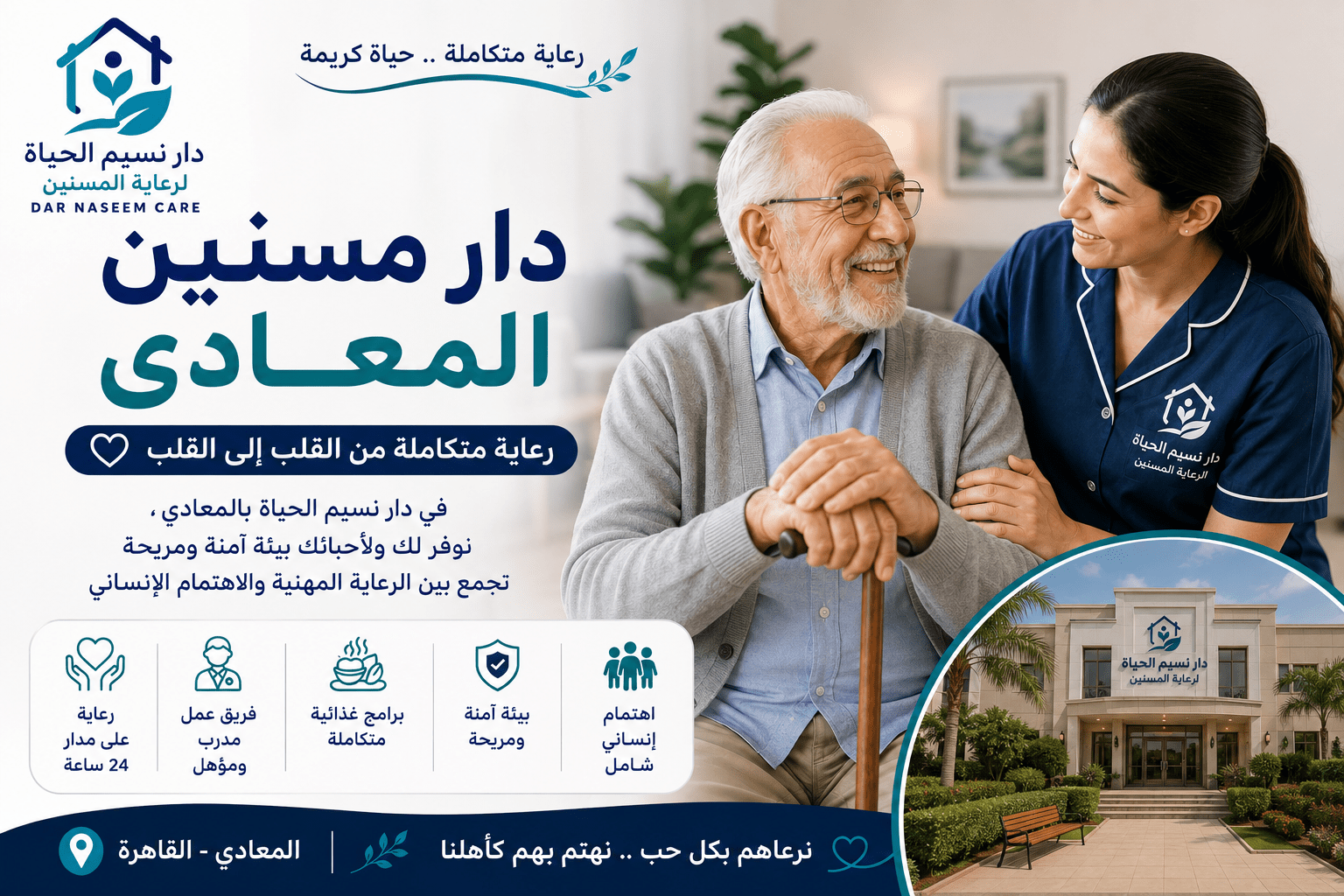 دار مسنين المعادى
