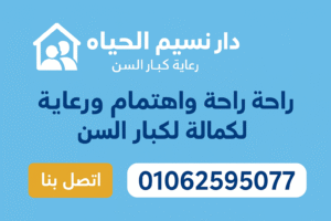 نستقبل حالات الزهايمر بدار نسيم الحياه لرعاية و نقاهة المرضي و المسنين