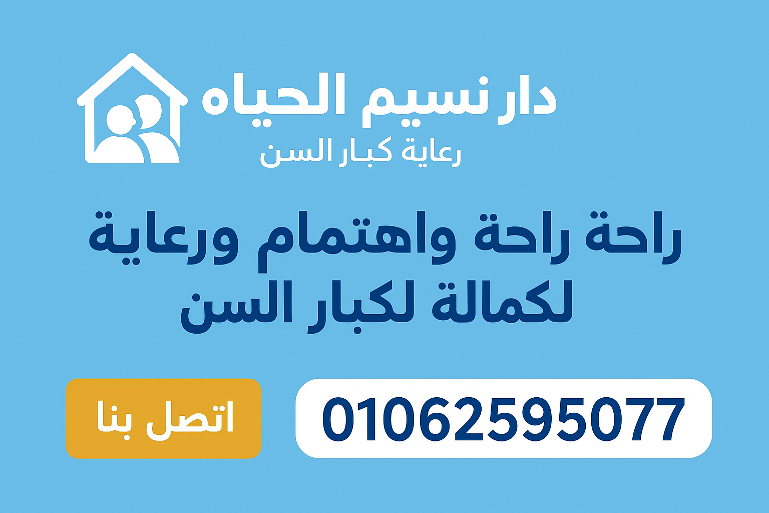 نستقبل حالات الزهايمر بدار نسيم الحياه لرعاية و نقاهة المرضي و المسنين
