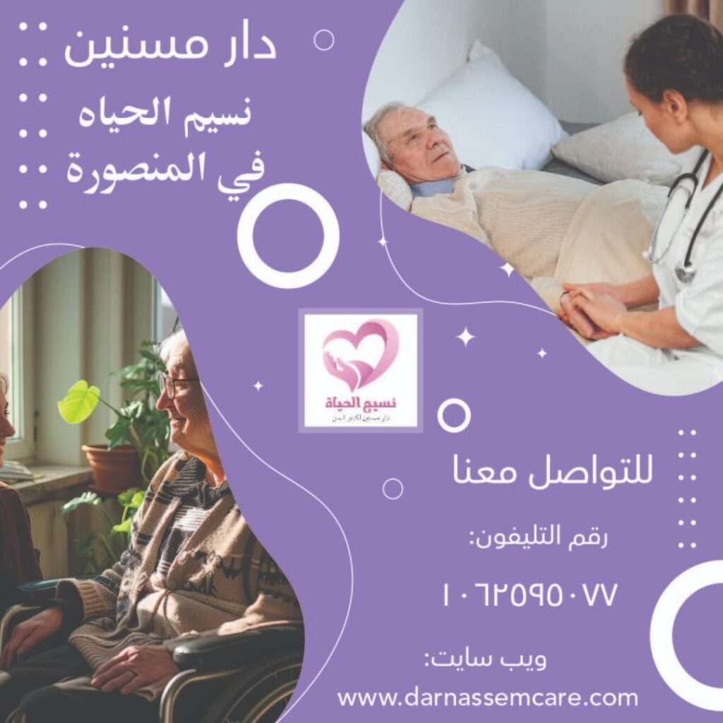 دار مسنين و تمريض منزلي في مصر , ارخص دار مسنين في مصر ,دار مسنين المنصورة ,دار رعاية مسنين بالمنصورة,مركز مسنين   مركز رعاية حالات الكسور , مركز لرعاية المسنين ,مركز مسنين بالمنصورة ,دار رعاية مسنين طبية   مركز رعاية مسنين طبية , اسعار دار مسنين ,دار العناية بالمسنين ,دار للعناية بالمسنين ,دار مسنين فى ميت خميس   دار مسنين كفر الشيخ ,مصاريف دار المسنين ,دور رعاية مسنين ,دور للعناية بالمسنين  اقرب دار مسنين,اسعار دار المسنين فى مصر,دار المسنين,دار المسنين ببورسعيد  دار المسنين بالزقازيق,دار مسنين بالشرقية,شروط دخول دار المسنين,عناوين دار المسنين بطنطا  ارخص دار مسنين,دار مسنين بنها,افضل دار مسنين,تكلفة دار المسنين,دار المسنين بميت غمر  دار مسنين بالمنوفية,عناوين دور رعاية المسنين بالمنصورة,دار مسنين فى دمياط دار نقاهه ,دار مسنين بالمنصورة ,دار رعاية كبار السن ,دار رعاية مسنين.  دار رعاية مسنين بمصر في المنصورة ,دار رعاية للمسنين ,دور للعناية بالمسنين . دار مسنين , دار مسنين بالدقهلية, دار مسنين المنصورة, دار مسنين نسيم الحياه.  افضل دار مسنين. رعاية كبار السن .رعاية مسنين. مركز رعاية مسنين .دار رعاية للمسنين.  دار مسنين ميت خميس. مركز رعاية مسنين. مركز مسنين. مركز رعاية حالات الكسور.  مركز لرعاية المسنين. مركز مسنين بمصر. دار رعاية مسنين طبية .مركز رعاية مسنين طبية.  اسعار دار مسنين .دار العناية بالمسنين .دار للعناية بالمسنين. دار مسنين فى مدينة المنصورة. دار رعاية مسنين مصر , دار رعاية للمسنين نسيم الحياه , دار مسنين المنصورة , دار رعاية رعاية مسنين مصر دار رعاية  كبار السن فى المنصورة , مركز رعايه المرضي والمسنين في المنصورة . دار المسنين بالمحله الكبري .  دار رعايه المسنين بالمحله الكبري  . دار مسنين في دمياط . جليس مسنين بالمنصورة .  جليسات مسنين في المنصورة . أريد جليس مسنين في المنصورة .  خدمه تمريض منزلي في المنصورة . تمريض منزلي بالمنزل في المنصورة . تمريض منزلي في المنزل في دمياط .  تمريض منزلي في المحله الكبري . اسعار دار المسنين بالمحله الكبري .اسعار دار لكبار السن . رقم تليفون دار المسنين بالمنصورة . دار رعايه مسنين بالمنصورة . دار رعايه مسنين بالمحلة الكبري .  دار رعايه العجزة بدمياط.دار رعاية فى المنزل بالمنصورة , تمريض منزلى مصر تمريض فى المنزل بالمنصورة ,دار مسنين في المنصورة ,دار رعايه المسنين بالمنصورة   افضل دار رعايه مسنين بالمنصورة ,دار رعايه المسنين بالدقهليه ,مركز رعايه المرضي والمسنين في المنصورة   اقرب دار مسنين بالمنصورة مصر,تمريض فى المنزل فى المنصورة مكتب تمريض منزلى فى مصر , شركات تمريض منزلى فى مصر , تمريض منزلى ,دار مسنين دار رعاية مسنين , دور مسنين, دار نقاهه , دار رعاية المسنين , دار رعاية مسنين فى المنصورة  دار رعاية مسنين فى المنصورة , دار رعاية مسنين فى المنصورة , دار رعاية  فى المنصورة دار رعاية مسنين فى المنصورة , دار مسنين بدمياط , دار مسنين في المحلة الكبرى دار مسنين بطنطا, دار مسنين بالمحله الكبرى , دار مسنين براس البر , دار مسنين فى طلخا  دار مسنين , افضل دار مسنين ,دار رعاية النزلاء , دار نقاهه , دار مسنين فى طلخا دار مسنين سمالوط  , رعاية رعاية المسنين ,رعاية مسنين , رعاية رعاية مسنين دار رعاية مسنين , دار رعاية المسنين , دار رعاية مسنين , دار مسنين ,دار مسنين بالقاهرة دار رعاية المسنين ,دار رعاية مسنين بالمنصورة,مركز مسنين ,مركز رعاية حالات الكسور   خدمه رعايه كبار السن فيى المنصورة ,ارقام تليفونات دار مسنين نسيم الحياه ,عنوانين دار مسنين المنصورة   عنوان مركز رعايه المسنين بالمنصورة ,جليس مسنين بالمنصورة ,اقرب دار مسنين بالدقهليه   ارخص دار مسنين بالدقهليه ,دار المسنين بالدقهليه ,دار المسنين بالمنصورة ,دار المسنين بدمياط   دار المسنين بكفر الشيخ ,دار المسنين بالمحله الكبري ,دار المسنين بالمعادى   دار المسنين بالقاهره الكبرى مركز رعاية المسنين , مركز مسنين بالمسنين , دار رعاية مسنين طبية رعاية مسنين طبية ,تكاليف دار مسنين , دار العناية بالمسنين , دار العناية بالمسنين دار مسنين فى ميت خميس ,دار مسنين كفر الشيخ , رعاية مسنين , دور رفرف بالمسنين ,اقرب دار مسنين اسعار دار استراحة فى مصر , دار رعايه المسنين فى المنصورة ,تمريض فى المنزل فى المنصورة مكتب تمريض منزلى فى مصر , شركات تمريض منزلى فى مصر , تمريض منزلى ,دار مسنين دار رعاية مسنين , دور مسنين , دار نقاهه , دار رعاية المسنين , دار رعاية مسنين فى المنصورة  دار رعايةمسنين فى المنصورة , دار رعاية مسنين فى المنصورة , دار رعاية  فى المنصورة أسعار دار الراحة بالمنصورة , دار رعاية مسنين فى المنصورة , دار مسنين بدمياط , دار مسنين في المحلة الكبرى دار مسنين بطنطا, دار مسنين بالمحله الكبرى , دار مسنين براس البر , دار مسنين فى طلخا , دار مسنين  افضل دار مسنين , , دار نقاهه , دار مسنين فى طلخا , دار مسنين سمالوط , رعاية المسنين ,رعاية مسنين دار رعاية مسنين , دار رعاية المسنين, دار مسنين ,دار مسنين بالقاهرة دار رعاية المسنين ,دار رعاية مسنين بالمنصورة,مركز مسنين ,خدمه رعايه كبار السن في المنصورة ارقام تليفونات دار مسنين نسيم الحياه ,عنوانين دار مسنين المنصورة ,عنوان مركز رعايه المسنين بالمنصورة جليس مسنين بالمنصورة ,اقرب دار مسنين بالدقهليه ,ارخص دار مسنين بالدقهليه دار المسنين بالدقهليه ,دار المسنين بالمنصورة ,دار المسنين بدمياط ,دار المسنين بكفر الشيخ دار المسنين بالمحله الكبري ,دار المسنين بالمعادى ,,دار المسنين بالقاهره الكبري.دار مسنين فى المنصورة . دار مسنين بالمنصورة .دار رعاية المسنين فى المنصورة .مركز رعايه المرضي والمسنين فى المنصورة . دار مسنين بالمنصورة ، دار مسنين ببورسعيد ، دار مسنين بميت غمر ، دار مسنين بالزيتون دار مسنين بالدقهليه ، دار مسنين بالمحله الكبري ، دار مسنين بالجيزه ، دار مسنين بالقاهره افضل دار مسنين ، احسن دار مسنين ، عناوين دار المسنين بالمنصورة، ارقام دار المسنين بالمنصورة دار مسنين للزهايمر بالمنصورة ، دار مسنين ، دار رعايه كبار السن ، عنواين دار المسنين بالمنصورة دار للزهايمر ، ارخص دار مسنين ، دار مسنين بميت خميس ، دار مسنين مسلمه دار مسنين مسلمه بمصر المنصورة، دار مسنين كبار السن بمدينه المنصورة ، دار مسنين  بالزيتون دار مسنين بنها ، دار مسنين كفر الشيخ ، دار مسنين طلخا ، دار مسنين لكبار السن ، دور المسنين بالقاهره دار المسنين بمصر ، دور المسنين بالمصر المنصورة ، دور المسنين بمدينه المنصورة ، دار مسنين للحالات الصعبه دار مسنين لقرح الفراش ، دار مسنين بالمعادى ، دار مسنين فندقيه  دار مسنين المنصورة ، دار مسنين لكبار السن  دار نسيم الحياه للمسنين ، دار مسنين نسيم الحياه.مركز رعاية المسنين , مركز مسنين بالمسنين دار رعاية مسنين طبية , رعاية مسنين طبية ,تكاليف دار مسنين , دار العناية بالمسنين دار العناية بالمسنين , دار مسنين فى ميت خميس ,دار مسنين كفر الشيخ ,  رعاية مسنين ,اقرب دار مسنين اسعار دار استراحة فى مصر  , دار مسنين بالشرقية ,أقسام دخول دار مسنين عناوين دار مسنين بميت غمر,ارخص دار مسنين , دار مسنين بنها , افضل دار مسنين تكلفة دار مسنين , دار مسنين بميت غمر ,دار مسنين بالمنوفية عناوين  دار مسنين فى دمياط دار مسنين ببور سعيد ,دار مسنين بطلخا ,دار رعايه المسنين بميت خميس دار المسنين بميت غمر ,دار رعايه المسنين بميت غمر .دار مسنين نسيم الحياه في الدقهليه دار رعايه المسنين بالمنصورة نسيم الحياه ,مركز نسيم الحياه لرعايه كبار السن والمرضي والمسنين دار رعايه لمرضي الزهيمر ,دار نقاهه بعد العمليات ,دار مسنين مجانيه ,دار رعايه للعجزه المسنين بالمنصورة دار مسنين مدينه المنصورة محافظه الدقهليه ,تمريض منزلي المنصورة اريد ممرضه لركيب كانيولا بالمنصورة ,اريد ممرض بالمنزل في المنصورة ’,مكتب خدمات التمريض المنزلي بالمنصورة مكتب رعايه كبار السن بالدقهليه ,خدمه التمريض المنزلي بالمنصورة مصر ,مركز رعايه افضل مركز رعايه في مصر.اقرب ممرض في المنصورة , رعايه كبار مركز نسيم  الحياه كبارالسن بالمنزل في المنصورة.اسعار دار المسنين ، اسعار دار المسنين بالمنصورة، دار مسنين بالمحافظه  دار مسنين شارع المديرية القديم بالمنصورة ، دار مسنين بسلخا ، دار مسنين طنطا، دار مسنين القوات المسلحه عناوين دار المسنين بمصر ، ارقام دار المسنين بالمنصورة ، ارقام دار المسنين بالدقهلية تمريض منزلي ، تمريض منزلى ، جليسه ،  جليسه منزليه ، جليسه مسنين ، جليسه غير مقيمه ، جليسات جليس مسن ، جليس لكبار السن ، جليس منزلى ، جليسه منزليه ، جليسه لمسنه ، جليسه بالمنصورة جليس ، مرافق مسنين ، مرافق بالمنزل ، رعايه المسنين بالمنزل ، ممرض منزلى ممرضه منزليه ، ممرضه ، تمريض ، ممرضه مقيمه ، ممرضه منزليه غير مقيمه ، رعايه كبار السن بالمنزل رعايه مرضى الزهايمر ، غيار جرح فى المنزل ، مكتب تمريض منزلى ، شركات تمريض منزلى عماله منزليه مكتب جليسات بالمنزل ، تمريض فى المنزل ، ممرضه فى المنزل ، رعايه المسنين بالمنزل  رعايه المسنين فى المنزل ، تركيب قسطره ، تركيب قسطره بالمنزل ، تركيب قسطره فى المنزل تعليق محاليل ، تعليق محاليل بالمنزل ، تركيب كانيلا ، تركيب كانيلا بالمنزل ، اعطاء حقن بالمنزل حقن وريد ، دار رعايه كبار السن بالمنزل ، محتاج ممرض ، محتاج ممرضه ، محتاج جليس ، محتاج جليسه محتاج مرافق لمسن ، محتاج جليسه لمسنه ، ارقام شركات التمريض المنزلى ، اريد جليسه مقيمه اريد ممرضه فى المنزل ، اريد جليس ، اريد جليس مقيم، اريد جليسه ، اريد تمريض منزلى ، اريد ممرض.  افضل دار مسنين , ارخص دار مسنين ,  أسعار دار مسنين , دار مسنين كفر الشيخ ,دار مسنين بالمحلة الكبرى   دار مسنين بالمحلة الكبرى, دار مسنين مصر , تمريض منزلى بالمحلة الكبرى , جليسات مسنين مصر   جليسات مسنين فى المنصورة , جليسات مسنين فى دمياط , جليسات مسنين فى المنصورة , جليسات مسنين فى المحلة   جليسات مسنين الدقهلية , جليسات مسنين مصر , جليسات مسنين كفر الشيخ ,دار مسنين ميت غمر    دار مسنين ميت خميس , دار مسنين راس البر , دار مسنين ببورسعيد , تمريض منزلى دمياط   تمريض منزلى المنصوره , تمريض منزلى ببورسعيد ,تمريض منزلى راس البر , تمريض منزلى ميت خميس   تمريض منزلى  ميت غمر ,مكتب رعاية مسنين مصر , تمريض منزلي مسنين , تمريض منزلى مسنين القاهرة   تمريض منزلى مسنين المنصورة,تمريض منزلى مسنين , تمريض منزلى مسنين دمياط   تمريض منزلى مسنين طلخا , تمريض منزلى مسنين المحلة الكبرى , تمريض منزلى مسنين الدقهلية   تمريض مسنين منزلى فى مصر , تمريض منزلى مسنين كفر الشيخ ,هل يوجد دار مسنين بالمنصورة نسيم الحياه   ما موقع دار مسنين المنصورة نسيم الحياه, مركز رعايه المرضي والمسنين في المنصورة .  دار المسنين بالمحله الكبري . دار رعايه المسنين بالمحله الكبري. دار مسنين في دمياط .  جليس مسنين بالمنصورة . جليسات مسنين في المنصورة . أريد جليس مسنين في المنصورة .  خدمه تمريض منزلي في المنصورة . تمريض منزلي بالمنزل في المنصورة . تمريض منزلي في المنزل في دمياط .  تمريض منزلي في المحله الكبري . اسعار دار المسنين بالمحله الكبري .  رقم تليفون دار المسنين بالمنصورة . دار رعايه مسنين بالمنصورة . دار رعايه مسنين بالمحلة الكبري .  دار رعايه كبار السن بدمياط.دار رعاية فى المنزل بالمنصورة , تمريض منزلى مصر تمريض فى المنزل بالمنصورة ,دار مسنين في المنصورة ,دار رعايه المسنين بالمنصورة   افضل دار رعايه مسنين بالمنصورة ,دار رعايه المسنين بالدقهليه ,مركز رعايه المرضي والمسنين في المنصورة   اقرب دار مسنين بالمنصورة مصر,أسعار دار مسنين , دار مسنين كفر الشيخ   دار مسنين بالمحلة الكبرى , دار مسنين بالمحلة الكبرى ,دور الجبهة فى مصر   دار مسنين مصر , تمريض منزلى بالمحلةالكبرى , جليسات مسنين مصر ,جليسات مسنين فى المنصورة   جليسات مسنين فى دمياط , جليسات مسنين فى المحلة ,جليسات مسنين الدقهلية , جليسات مسنين مصر   جليسات مسنين كفر الشيخ ,دار مسنين ميت غمر  , دار مسنين ميت خميس , دار مسنين راس البر ,دار مسنين ببورسعيد   تمريض منزلى دمياط , تمريض منزلى المنصوره , تمريض منزلى ببورسعيد   تمريض منزلى راس البر , تمريض منزلى ميت خميس , تمريض منزلى  ميت غمر ,مكتب رعاية مسنين مصر   تمريض منزلي مسنين , تمريض منزلى مسنين القاهرة ,تمريض منزلى مسنين المنصورة تمريض منزلى مسنين , تمريض منزلى مسنين دمياط ,تمريض منزلى مسنين طلخا تمريض منزلى مسنين المحلة الكبرى , تمريض منزلى مسنين الدقهلية ,تمريض مسنين منزلى فى مصر تمريض منزلى مسنين كفر الشيخ . دار نسيم الحياه . دار مسنين في المنصورة - دار مسنين مصر - دار مسنين نسيم الحياه - ارخص دار مسنين بالمنصورة - مقالاتنا خدماتنا - مستشفيات جامعة المنصورة . قبل اتخاذ القرار، ننصحك بزيارة الدار ومعاينة مستوى النظافة، والتحدث مع الطاقم الطبي. في دار نسيم الحياة بالمنصورة، نفتح أبوابنا للزيارات لضمان طمأنينة الأهل قبل الحجز.