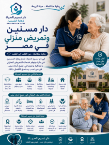 دار مسنين و تمريض منزلي في مصر
