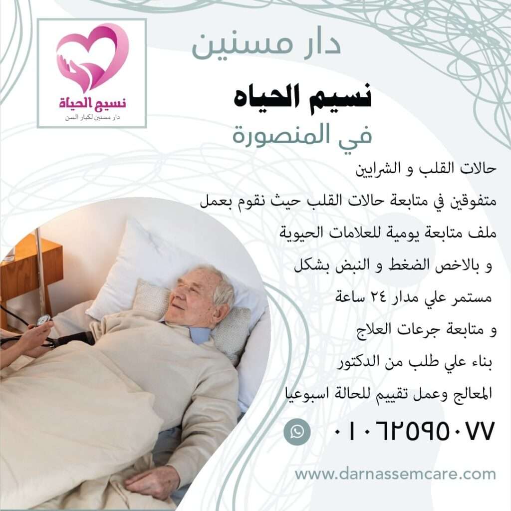 دار مسنين وتمريض منزلي في كفر الشيخ , ارخص دار مسنين في مصر ,دار مسنين المنصورة ,دار رعاية مسنين بالمنصورة,مركز مسنين   مركز رعاية حالات الكسور , مركز لرعاية المسنين ,مركز مسنين بالمنصورة ,دار رعاية مسنين طبية   مركز رعاية مسنين طبية , اسعار دار مسنين ,دار العناية بالمسنين ,دار للعناية بالمسنين ,دار مسنين فى ميت خميس   دار مسنين كفر الشيخ ,مصاريف دار المسنين ,دور رعاية مسنين ,دور للعناية بالمسنين  اقرب دار مسنين,اسعار دار المسنين فى مصر,دار المسنين,دار المسنين ببورسعيد  دار المسنين بالزقازيق,دار مسنين بالشرقية,شروط دخول دار المسنين,عناوين دار المسنين بطنطا  ارخص دار مسنين,دار مسنين بنها,افضل دار مسنين,تكلفة دار المسنين,دار المسنين بميت غمر  دار مسنين بالمنوفية,عناوين دور رعاية المسنين بالمنصورة,دار مسنين فى دمياط دار نقاهه ,دار مسنين بالمنصورة ,دار رعاية كبار السن ,دار رعاية مسنين.  دار رعاية مسنين بمصر في المنصورة ,دار رعاية للمسنين ,دور للعناية بالمسنين . دار مسنين , دار مسنين بالدقهلية, دار مسنين المنصورة, دار مسنين نسيم الحياه.  افضل دار مسنين. رعاية كبار السن .رعاية مسنين. مركز رعاية مسنين .دار رعاية للمسنين.  دار مسنين ميت خميس. مركز رعاية مسنين. مركز مسنين. مركز رعاية حالات الكسور.  مركز لرعاية المسنين. مركز مسنين بمصر. دار رعاية مسنين طبية .مركز رعاية مسنين طبية.  اسعار دار مسنين .دار العناية بالمسنين .دار للعناية بالمسنين. دار مسنين فى مدينة المنصورة. دار رعاية مسنين مصر , دار رعاية للمسنين نسيم الحياه , دار مسنين المنصورة , دار رعاية رعاية مسنين مصر دار رعاية  كبار السن فى المنصورة , مركز رعايه المرضي والمسنين في المنصورة . دار المسنين بالمحله الكبري .  دار رعايه المسنين بالمحله الكبري  . دار مسنين في دمياط . جليس مسنين بالمنصورة .  جليسات مسنين في المنصورة . أريد جليس مسنين في المنصورة .  خدمه تمريض منزلي في المنصورة . تمريض منزلي بالمنزل في المنصورة . تمريض منزلي في المنزل في دمياط .  تمريض منزلي في المحله الكبري . اسعار دار المسنين بالمحله الكبري .اسعار دار لكبار السن . رقم تليفون دار المسنين بالمنصورة . دار رعايه مسنين بالمنصورة . دار رعايه مسنين بالمحلة الكبري .  دار رعايه العجزة بدمياط.دار رعاية فى المنزل بالمنصورة , تمريض منزلى مصر تمريض فى المنزل بالمنصورة ,دار مسنين في المنصورة ,دار رعايه المسنين بالمنصورة   افضل دار رعايه مسنين بالمنصورة ,دار رعايه المسنين بالدقهليه ,مركز رعايه المرضي والمسنين في المنصورة   اقرب دار مسنين بالمنصورة مصر,تمريض فى المنزل فى المنصورة مكتب تمريض منزلى فى مصر , شركات تمريض منزلى فى مصر , تمريض منزلى ,دار مسنين دار رعاية مسنين , دور مسنين, دار نقاهه , دار رعاية المسنين , دار رعاية مسنين فى المنصورة  دار رعاية مسنين فى المنصورة , دار رعاية مسنين فى المنصورة , دار رعاية  فى المنصورة دار رعاية مسنين فى المنصورة , دار مسنين بدمياط , دار مسنين في المحلة الكبرى دار مسنين بطنطا, دار مسنين بالمحله الكبرى , دار مسنين براس البر , دار مسنين فى طلخا  دار مسنين , افضل دار مسنين ,دار رعاية النزلاء , دار نقاهه , دار مسنين فى طلخا دار مسنين سمالوط  , رعاية رعاية المسنين ,رعاية مسنين , رعاية رعاية مسنين دار رعاية مسنين , دار رعاية المسنين , دار رعاية مسنين , دار مسنين ,دار مسنين بالقاهرة دار رعاية المسنين ,دار رعاية مسنين بالمنصورة,مركز مسنين ,مركز رعاية حالات الكسور   خدمه رعايه كبار السن فيى المنصورة ,ارقام تليفونات دار مسنين نسيم الحياه ,عنوانين دار مسنين المنصورة   عنوان مركز رعايه المسنين بالمنصورة ,جليس مسنين بالمنصورة ,اقرب دار مسنين بالدقهليه   ارخص دار مسنين بالدقهليه ,دار المسنين بالدقهليه ,دار المسنين بالمنصورة ,دار المسنين بدمياط   دار المسنين بكفر الشيخ ,دار المسنين بالمحله الكبري ,دار المسنين بالمعادى   دار المسنين بالقاهره الكبرى مركز رعاية المسنين , مركز مسنين بالمسنين , دار رعاية مسنين طبية رعاية مسنين طبية ,تكاليف دار مسنين , دار العناية بالمسنين , دار العناية بالمسنين دار مسنين فى ميت خميس ,دار مسنين كفر الشيخ , رعاية مسنين , دور رفرف بالمسنين ,اقرب دار مسنين اسعار دار استراحة فى مصر , دار رعايه المسنين فى المنصورة ,تمريض فى المنزل فى المنصورة مكتب تمريض منزلى فى مصر , شركات تمريض منزلى فى مصر , تمريض منزلى ,دار مسنين دار رعاية مسنين , دور مسنين , دار نقاهه , دار رعاية المسنين , دار رعاية مسنين فى المنصورة  دار رعايةمسنين فى المنصورة , دار رعاية مسنين فى المنصورة , دار رعاية  فى المنصورة أسعار دار الراحة بالمنصورة , دار رعاية مسنين فى المنصورة , دار مسنين بدمياط , دار مسنين في المحلة الكبرى دار مسنين بطنطا, دار مسنين بالمحله الكبرى , دار مسنين براس البر , دار مسنين فى طلخا , دار مسنين  افضل دار مسنين , , دار نقاهه , دار مسنين فى طلخا , دار مسنين سمالوط , رعاية المسنين ,رعاية مسنين دار رعاية مسنين , دار رعاية المسنين, دار مسنين ,دار مسنين بالقاهرة دار رعاية المسنين ,دار رعاية مسنين بالمنصورة,مركز مسنين ,خدمه رعايه كبار السن في المنصورة ارقام تليفونات دار مسنين نسيم الحياه ,عنوانين دار مسنين المنصورة ,عنوان مركز رعايه المسنين بالمنصورة جليس مسنين بالمنصورة ,اقرب دار مسنين بالدقهليه ,ارخص دار مسنين بالدقهليه دار المسنين بالدقهليه ,دار المسنين بالمنصورة ,دار المسنين بدمياط ,دار المسنين بكفر الشيخ دار المسنين بالمحله الكبري ,دار المسنين بالمعادى ,,دار المسنين بالقاهره الكبري.دار مسنين فى المنصورة . دار مسنين بالمنصورة .دار رعاية المسنين فى المنصورة .مركز رعايه المرضي والمسنين فى المنصورة . دار مسنين بالمنصورة ، دار مسنين ببورسعيد ، دار مسنين بميت غمر ، دار مسنين بالزيتون دار مسنين بالدقهليه ، دار مسنين بالمحله الكبري ، دار مسنين بالجيزه ، دار مسنين بالقاهره افضل دار مسنين ، احسن دار مسنين ، عناوين دار المسنين بالمنصورة، ارقام دار المسنين بالمنصورة دار مسنين للزهايمر بالمنصورة ، دار مسنين ، دار رعايه كبار السن ، عنواين دار المسنين بالمنصورة دار للزهايمر ، ارخص دار مسنين ، دار مسنين بميت خميس ، دار مسنين مسلمه دار مسنين مسلمه بمصر المنصورة، دار مسنين كبار السن بمدينه المنصورة ، دار مسنين  بالزيتون دار مسنين بنها ، دار مسنين كفر الشيخ ، دار مسنين طلخا ، دار مسنين لكبار السن ، دور المسنين بالقاهره دار المسنين بمصر ، دور المسنين بالمصر المنصورة ، دور المسنين بمدينه المنصورة ، دار مسنين للحالات الصعبه دار مسنين لقرح الفراش ، دار مسنين بالمعادى ، دار مسنين فندقيه  دار مسنين المنصورة ، دار مسنين لكبار السن  دار نسيم الحياه للمسنين ، دار مسنين نسيم الحياه.مركز رعاية المسنين , مركز مسنين بالمسنين دار رعاية مسنين طبية , رعاية مسنين طبية ,تكاليف دار مسنين , دار العناية بالمسنين دار العناية بالمسنين , دار مسنين فى ميت خميس ,دار مسنين كفر الشيخ ,  رعاية مسنين ,اقرب دار مسنين اسعار دار استراحة فى مصر  , دار مسنين بالشرقية ,أقسام دخول دار مسنين عناوين دار مسنين بميت غمر,ارخص دار مسنين , دار مسنين بنها , افضل دار مسنين تكلفة دار مسنين , دار مسنين بميت غمر ,دار مسنين بالمنوفية عناوين  دار مسنين فى دمياط دار مسنين ببور سعيد ,دار مسنين بطلخا ,دار رعايه المسنين بميت خميس دار المسنين بميت غمر ,دار رعايه المسنين بميت غمر .دار مسنين نسيم الحياه في الدقهليه دار رعايه المسنين بالمنصورة نسيم الحياه ,مركز نسيم الحياه لرعايه كبار السن والمرضي والمسنين دار رعايه لمرضي الزهيمر ,دار نقاهه بعد العمليات ,دار مسنين مجانيه ,دار رعايه للعجزه المسنين بالمنصورة دار مسنين مدينه المنصورة محافظه الدقهليه ,تمريض منزلي المنصورة اريد ممرضه لركيب كانيولا بالمنصورة ,اريد ممرض بالمنزل في المنصورة ’,مكتب خدمات التمريض المنزلي بالمنصورة مكتب رعايه كبار السن بالدقهليه ,خدمه التمريض المنزلي بالمنصورة مصر ,مركز رعايه افضل مركز رعايه في مصر.اقرب ممرض في المنصورة , رعايه كبار مركز نسيم  الحياه كبارالسن بالمنزل في المنصورة.اسعار دار المسنين ، اسعار دار المسنين بالمنصورة، دار مسنين بالمحافظه  دار مسنين شارع المديرية القديم بالمنصورة ، دار مسنين بسلخا ، دار مسنين طنطا، دار مسنين القوات المسلحه عناوين دار المسنين بمصر ، ارقام دار المسنين بالمنصورة ، ارقام دار المسنين بالدقهلية تمريض منزلي ، تمريض منزلى ، جليسه ،  جليسه منزليه ، جليسه مسنين ، جليسه غير مقيمه ، جليسات جليس مسن ، جليس لكبار السن ، جليس منزلى ، جليسه منزليه ، جليسه لمسنه ، جليسه بالمنصورة جليس ، مرافق مسنين ، مرافق بالمنزل ، رعايه المسنين بالمنزل ، ممرض منزلى ممرضه منزليه ، ممرضه ، تمريض ، ممرضه مقيمه ، ممرضه منزليه غير مقيمه ، رعايه كبار السن بالمنزل رعايه مرضى الزهايمر ، غيار جرح فى المنزل ، مكتب تمريض منزلى ، شركات تمريض منزلى عماله منزليه مكتب جليسات بالمنزل ، تمريض فى المنزل ، ممرضه فى المنزل ، رعايه المسنين بالمنزل  رعايه المسنين فى المنزل ، تركيب قسطره ، تركيب قسطره بالمنزل ، تركيب قسطره فى المنزل تعليق محاليل ، تعليق محاليل بالمنزل ، تركيب كانيلا ، تركيب كانيلا بالمنزل ، اعطاء حقن بالمنزل حقن وريد ، دار رعايه كبار السن بالمنزل ، محتاج ممرض ، محتاج ممرضه ، محتاج جليس ، محتاج جليسه محتاج مرافق لمسن ، محتاج جليسه لمسنه ، ارقام شركات التمريض المنزلى ، اريد جليسه مقيمه اريد ممرضه فى المنزل ، اريد جليس ، اريد جليس مقيم، اريد جليسه ، اريد تمريض منزلى ، اريد ممرض.  افضل دار مسنين , ارخص دار مسنين ,  أسعار دار مسنين , دار مسنين كفر الشيخ ,دار مسنين بالمحلة الكبرى   دار مسنين بالمحلة الكبرى, دار مسنين مصر , تمريض منزلى بالمحلة الكبرى , جليسات مسنين مصر   جليسات مسنين فى المنصورة , جليسات مسنين فى دمياط , جليسات مسنين فى المنصورة , جليسات مسنين فى المحلة   جليسات مسنين الدقهلية , جليسات مسنين مصر , جليسات مسنين كفر الشيخ ,دار مسنين ميت غمر    دار مسنين ميت خميس , دار مسنين راس البر , دار مسنين ببورسعيد , تمريض منزلى دمياط   تمريض منزلى المنصوره , تمريض منزلى ببورسعيد ,تمريض منزلى راس البر , تمريض منزلى ميت خميس   تمريض منزلى  ميت غمر ,مكتب رعاية مسنين مصر , تمريض منزلي مسنين , تمريض منزلى مسنين القاهرة   تمريض منزلى مسنين المنصورة,تمريض منزلى مسنين , تمريض منزلى مسنين دمياط   تمريض منزلى مسنين طلخا , تمريض منزلى مسنين المحلة الكبرى , تمريض منزلى مسنين الدقهلية   تمريض مسنين منزلى فى مصر , تمريض منزلى مسنين كفر الشيخ ,هل يوجد دار مسنين بالمنصورة نسيم الحياه   ما موقع دار مسنين المنصورة نسيم الحياه, مركز رعايه المرضي والمسنين في المنصورة .  دار المسنين بالمحله الكبري . دار رعايه المسنين بالمحله الكبري. دار مسنين في دمياط .  جليس مسنين بالمنصورة . جليسات مسنين في المنصورة . أريد جليس مسنين في المنصورة .  خدمه تمريض منزلي في المنصورة . تمريض منزلي بالمنزل في المنصورة . تمريض منزلي في المنزل في دمياط .  تمريض منزلي في المحله الكبري . اسعار دار المسنين بالمحله الكبري .  رقم تليفون دار المسنين بالمنصورة . دار رعايه مسنين بالمنصورة . دار رعايه مسنين بالمحلة الكبري .  دار رعايه كبار السن بدمياط.دار رعاية فى المنزل بالمنصورة , تمريض منزلى مصر تمريض فى المنزل بالمنصورة ,دار مسنين في المنصورة ,دار رعايه المسنين بالمنصورة   افضل دار رعايه مسنين بالمنصورة ,دار رعايه المسنين بالدقهليه ,مركز رعايه المرضي والمسنين في المنصورة   اقرب دار مسنين بالمنصورة مصر,أسعار دار مسنين , دار مسنين كفر الشيخ   دار مسنين بالمحلة الكبرى , دار مسنين بالمحلة الكبرى ,دور الجبهة فى مصر   دار مسنين مصر , تمريض منزلى بالمحلةالكبرى , جليسات مسنين مصر ,جليسات مسنين فى المنصورة   جليسات مسنين فى دمياط , جليسات مسنين فى المحلة ,جليسات مسنين الدقهلية , جليسات مسنين مصر   جليسات مسنين كفر الشيخ ,دار مسنين ميت غمر  , دار مسنين ميت خميس , دار مسنين راس البر ,دار مسنين ببورسعيد   تمريض منزلى دمياط , تمريض منزلى المنصوره , تمريض منزلى ببورسعيد   تمريض منزلى راس البر , تمريض منزلى ميت خميس , تمريض منزلى  ميت غمر ,مكتب رعاية مسنين مصر   تمريض منزلي مسنين , تمريض منزلى مسنين القاهرة ,تمريض منزلى مسنين المنصورة تمريض منزلى مسنين , تمريض منزلى مسنين دمياط ,تمريض منزلى مسنين طلخا تمريض منزلى مسنين المحلة الكبرى , تمريض منزلى مسنين الدقهلية ,تمريض مسنين منزلى فى مصر تمريض منزلى مسنين كفر الشيخ . دار نسيم الحياه . دار مسنين في المنصورة - دار مسنين مصر - دار مسنين نسيم الحياه - ارخص دار مسنين بالمنصورة - مقالاتنا خدماتنا - مستشفيات جامعة المنصورة . قبل اتخاذ القرار، ننصحك بزيارة الدار ومعاينة مستوى النظافة، والتحدث مع الطاقم الطبي. في دار نسيم الحياة بالمنصورة، نفتح أبوابنا للزيارات لضمان طمأنينة الأهل قبل الحجز.
