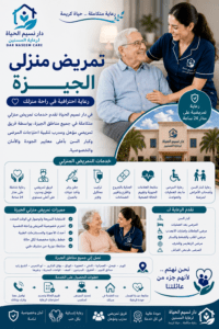 تمريض منزلي الجيزة