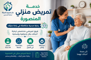 خدمة تمريض منزلي المنصورة