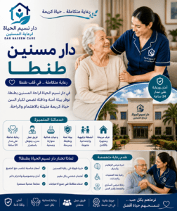 دار مسنين طنطا