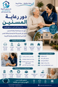 دور رعاية المسنين