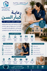 رعاية كبار السن