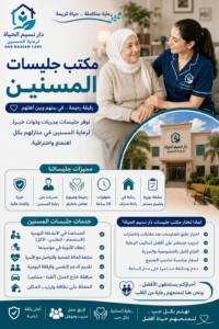 مكتب جليسات المسنين