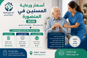 أسعار ورعاية المسنين في المنصورة 2026