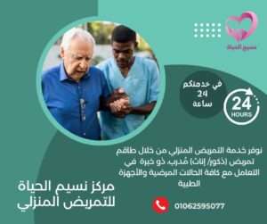 الاسئلة الشائعة بدار مسنين نسيم الحياه الاسئلة الشائعة بدار مسنين نسيم الحياه , ارخص دار مسنين في مصر ,دار مسنين المنصورة ,دار رعاية مسنين بالمنصورة,مركز مسنين مركز رعاية حالات الكسور , مركز لرعاية المسنين ,مركز مسنين بالمنصورة ,دار رعاية مسنين طبية مركز رعاية مسنين طبية , اسعار دار مسنين ,دار العناية بالمسنين ,دار للعناية بالمسنين ,دار مسنين فى ميت خميس دار مسنين كفر الشيخ ,مصاريف دار المسنين ,دور رعاية مسنين ,دور للعناية بالمسنين اقرب دار مسنين,اسعار دار المسنين فى مصر,دار المسنين,دار المسنين ببورسعيد دار المسنين بالزقازيق,دار مسنين بالشرقية,شروط دخول دار المسنين,عناوين دار المسنين بطنطا ارخص دار مسنين,دار مسنين بنها,افضل دار مسنين,تكلفة دار المسنين,دار المسنين بميت غمر دار مسنين بالمنوفية,عناوين دور رعاية المسنين بالمنصورة,دار مسنين فى دمياط دار نقاهه ,دار مسنين بالمنصورة ,دار رعاية كبار السن ,دار رعاية مسنين. دار رعاية مسنين بمصر في المنصورة ,دار رعاية للمسنين ,دور للعناية بالمسنين . دار مسنين , دار مسنين بالدقهلية, دار مسنين المنصورة, دار مسنين نسيم الحياه. افضل دار مسنين. رعاية كبار السن .رعاية مسنين. مركز رعاية مسنين .دار رعاية للمسنين. دار مسنين ميت خميس. مركز رعاية مسنين. مركز مسنين. مركز رعاية حالات الكسور. مركز لرعاية المسنين. مركز مسنين بمصر. دار رعاية مسنين طبية .مركز رعاية مسنين طبية. اسعار دار مسنين .دار العناية بالمسنين .دار للعناية بالمسنين. دار مسنين فى مدينة المنصورة. دار رعاية مسنين مصر , دار رعاية للمسنين نسيم الحياه , دار مسنين المنصورة , دار رعاية رعاية مسنين مصر دار رعاية كبار السن فى المنصورة , مركز رعايه المرضي والمسنين في المنصورة . دار المسنين بالمحله الكبري . دار رعايه المسنين بالمحله الكبري . دار مسنين في دمياط . جليس مسنين بالمنصورة . جليسات مسنين في المنصورة . أريد جليس مسنين في المنصورة . خدمه تمريض منزلي في المنصورة . تمريض منزلي بالمنزل في المنصورة . تمريض منزلي في المنزل في دمياط . تمريض منزلي في المحله الكبري . اسعار دار المسنين بالمحله الكبري .اسعار دار لكبار السن . رقم تليفون دار المسنين بالمنصورة . دار رعايه مسنين بالمنصورة . دار رعايه مسنين بالمحلة الكبري . دار رعايه العجزة بدمياط.دار رعاية فى المنزل بالمنصورة , تمريض منزلى مصر تمريض فى المنزل بالمنصورة ,دار مسنين في المنصورة ,دار رعايه المسنين بالمنصورة افضل دار رعايه مسنين بالمنصورة ,دار رعايه المسنين بالدقهليه ,مركز رعايه المرضي والمسنين في المنصورة اقرب دار مسنين بالمنصورة مصر,تمريض فى المنزل فى المنصورة مكتب تمريض منزلى فى مصر , شركات تمريض منزلى فى مصر , تمريض منزلى ,دار مسنين دار رعاية مسنين , دور مسنين, دار نقاهه , دار رعاية المسنين , دار رعاية مسنين فى المنصورة دار رعاية مسنين فى المنصورة , دار رعاية مسنين فى المنصورة , دار رعاية فى المنصورة دار رعاية مسنين فى المنصورة , دار مسنين بدمياط , دار مسنين في المحلة الكبرى دار مسنين بطنطا, دار مسنين بالمحله الكبرى , دار مسنين براس البر , دار مسنين فى طلخا دار مسنين , افضل دار مسنين ,دار رعاية النزلاء , دار نقاهه , دار مسنين فى طلخا دار مسنين سمالوط , رعاية رعاية المسنين ,رعاية مسنين , رعاية رعاية مسنين دار رعاية مسنين , دار رعاية المسنين , دار رعاية مسنين , دار مسنين ,دار مسنين بالقاهرة دار رعاية المسنين ,دار رعاية مسنين بالمنصورة,مركز مسنين ,مركز رعاية حالات الكسور خدمه رعايه كبار السن فيى المنصورة ,ارقام تليفونات دار مسنين نسيم الحياه ,عنوانين دار مسنين المنصورة عنوان مركز رعايه المسنين بالمنصورة ,جليس مسنين بالمنصورة ,اقرب دار مسنين بالدقهليه ارخص دار مسنين بالدقهليه ,دار المسنين بالدقهليه ,دار المسنين بالمنصورة ,دار المسنين بدمياط دار المسنين بكفر الشيخ ,دار المسنين بالمحله الكبري ,دار المسنين بالمعادى دار المسنين بالقاهره الكبرى مركز رعاية المسنين , مركز مسنين بالمسنين , دار رعاية مسنين طبية رعاية مسنين طبية ,تكاليف دار مسنين , دار العناية بالمسنين , دار العناية بالمسنين دار مسنين فى ميت خميس ,دار مسنين كفر الشيخ , رعاية مسنين , دور رفرف بالمسنين ,اقرب دار مسنين اسعار دار استراحة فى مصر , دار رعايه المسنين فى المنصورة ,تمريض فى المنزل فى المنصورة مكتب تمريض منزلى فى مصر , شركات تمريض منزلى فى مصر , تمريض منزلى ,دار مسنين دار رعاية مسنين , دور مسنين , دار نقاهه , دار رعاية المسنين , دار رعاية مسنين فى المنصورة دار رعايةمسنين فى المنصورة , دار رعاية مسنين فى المنصورة , دار رعاية فى المنصورة أسعار دار الراحة بالمنصورة , دار رعاية مسنين فى المنصورة , دار مسنين بدمياط , دار مسنين في المحلة الكبرى دار مسنين بطنطا, دار مسنين بالمحله الكبرى , دار مسنين براس البر , دار مسنين فى طلخا , دار مسنين افضل دار مسنين , , دار نقاهه , دار مسنين فى طلخا , دار مسنين سمالوط , رعاية المسنين ,رعاية مسنين دار رعاية مسنين , دار رعاية المسنين, دار مسنين ,دار مسنين بالقاهرة دار رعاية المسنين ,دار رعاية مسنين بالمنصورة,مركز مسنين ,خدمه رعايه كبار السن في المنصورة ارقام تليفونات دار مسنين نسيم الحياه ,عنوانين دار مسنين المنصورة ,عنوان مركز رعايه المسنين بالمنصورة جليس مسنين بالمنصورة ,اقرب دار مسنين بالدقهليه ,ارخص دار مسنين بالدقهليه دار المسنين بالدقهليه ,دار المسنين بالمنصورة ,دار المسنين بدمياط ,دار المسنين بكفر الشيخ دار المسنين بالمحله الكبري ,دار المسنين بالمعادى ,,دار المسنين بالقاهره الكبري.دار مسنين فى المنصورة . دار مسنين بالمنصورة .دار رعاية المسنين فى المنصورة .مركز رعايه المرضي والمسنين فى المنصورة . دار مسنين بالمنصورة ، دار مسنين ببورسعيد ، دار مسنين بميت غمر ، دار مسنين بالزيتون دار مسنين بالدقهليه ، دار مسنين بالمحله الكبري ، دار مسنين بالجيزه ، دار مسنين بالقاهره افضل دار مسنين ، احسن دار مسنين ، عناوين دار المسنين بالمنصورة، ارقام دار المسنين بالمنصورة دار مسنين للزهايمر بالمنصورة ، دار مسنين ، دار رعايه كبار السن ، عنواين دار المسنين بالمنصورة دار للزهايمر ، ارخص دار مسنين ، دار مسنين بميت خميس ، دار مسنين مسلمه دار مسنين مسلمه بمصر المنصورة، دار مسنين كبار السن بمدينه المنصورة ، دار مسنين بالزيتون دار مسنين بنها ، دار مسنين كفر الشيخ ، دار مسنين طلخا ، دار مسنين لكبار السن ، دور المسنين بالقاهره دار المسنين بمصر ، دور المسنين بالمصر المنصورة ، دور المسنين بمدينه المنصورة ، دار مسنين للحالات الصعبه دار مسنين لقرح الفراش ، دار مسنين بالمعادى ، دار مسنين فندقيه دار مسنين المنصورة ، دار مسنين لكبار السن دار نسيم الحياه للمسنين ، دار مسنين نسيم الحياه.مركز رعاية المسنين , مركز مسنين بالمسنين دار رعاية مسنين طبية , رعاية مسنين طبية ,تكاليف دار مسنين , دار العناية بالمسنين دار العناية بالمسنين , دار مسنين فى ميت خميس ,دار مسنين كفر الشيخ , رعاية مسنين ,اقرب دار مسنين اسعار دار استراحة فى مصر , دار مسنين بالشرقية ,أقسام دخول دار مسنين عناوين دار مسنين بميت غمر,ارخص دار مسنين , دار مسنين بنها , افضل دار مسنين تكلفة دار مسنين , دار مسنين بميت غمر ,دار مسنين بالمنوفية عناوين دار مسنين فى دمياط دار مسنين ببور سعيد ,دار مسنين بطلخا ,دار رعايه المسنين بميت خميس دار المسنين بميت غمر ,دار رعايه المسنين بميت غمر .دار مسنين نسيم الحياه في الدقهليه دار رعايه المسنين بالمنصورة نسيم الحياه ,مركز نسيم الحياه لرعايه كبار السن والمرضي والمسنين دار رعايه لمرضي الزهيمر ,دار نقاهه بعد العمليات ,دار مسنين مجانيه ,دار رعايه للعجزه المسنين بالمنصورة دار مسنين مدينه المنصورة محافظه الدقهليه ,تمريض منزلي المنصورة اريد ممرضه لركيب كانيولا بالمنصورة ,اريد ممرض بالمنزل في المنصورة ’,مكتب خدمات التمريض المنزلي بالمنصورة مكتب رعايه كبار السن بالدقهليه ,خدمه التمريض المنزلي بالمنصورة مصر ,مركز رعايه افضل مركز رعايه في مصر.اقرب ممرض في المنصورة , رعايه كبار مركز نسيم الحياه كبارالسن بالمنزل في المنصورة.اسعار دار المسنين ، اسعار دار المسنين بالمنصورة، دار مسنين بالمحافظه دار مسنين شارع المديرية القديم بالمنصورة ، دار مسنين بسلخا ، دار مسنين طنطا، دار مسنين القوات المسلحه عناوين دار المسنين بمصر ، ارقام دار المسنين بالمنصورة ، ارقام دار المسنين بالدقهلية تمريض منزلي ، تمريض منزلى ، جليسه ، جليسه منزليه ، جليسه مسنين ، جليسه غير مقيمه ، جليسات جليس مسن ، جليس لكبار السن ، جليس منزلى ، جليسه منزليه ، جليسه لمسنه ، جليسه بالمنصورة جليس ، مرافق مسنين ، مرافق بالمنزل ، رعايه المسنين بالمنزل ، ممرض منزلى ممرضه منزليه ، ممرضه ، تمريض ، ممرضه مقيمه ، ممرضه منزليه غير مقيمه ، رعايه كبار السن بالمنزل رعايه مرضى الزهايمر ، غيار جرح فى المنزل ، مكتب تمريض منزلى ، شركات تمريض منزلى عماله منزليه مكتب جليسات بالمنزل ، تمريض فى المنزل ، ممرضه فى المنزل ، رعايه المسنين بالمنزل رعايه المسنين فى المنزل ، تركيب قسطره ، تركيب قسطره بالمنزل ، تركيب قسطره فى المنزل تعليق محاليل ، تعليق محاليل بالمنزل ، تركيب كانيلا ، تركيب كانيلا بالمنزل ، اعطاء حقن بالمنزل حقن وريد ، دار رعايه كبار السن بالمنزل ، محتاج ممرض ، محتاج ممرضه ، محتاج جليس ، محتاج جليسه محتاج مرافق لمسن ، محتاج جليسه لمسنه ، ارقام شركات التمريض المنزلى ، اريد جليسه مقيمه اريد ممرضه فى المنزل ، اريد جليس ، اريد جليس مقيم، اريد جليسه ، اريد تمريض منزلى ، اريد ممرض. افضل دار مسنين , ارخص دار مسنين , أسعار دار مسنين , دار مسنين كفر الشيخ ,دار مسنين بالمحلة الكبرى دار مسنين بالمحلة الكبرى, دار مسنين مصر , تمريض منزلى بالمحلة الكبرى , جليسات مسنين مصر جليسات مسنين فى المنصورة , جليسات مسنين فى دمياط , جليسات مسنين فى المنصورة , جليسات مسنين فى المحلة جليسات مسنين الدقهلية , جليسات مسنين مصر , جليسات مسنين كفر الشيخ ,دار مسنين ميت غمر دار مسنين ميت خميس , دار مسنين راس البر , دار مسنين ببورسعيد , تمريض منزلى دمياط تمريض منزلى المنصوره , تمريض منزلى ببورسعيد ,تمريض منزلى راس البر , تمريض منزلى ميت خميس تمريض منزلى ميت غمر ,مكتب رعاية مسنين مصر , تمريض منزلي مسنين , تمريض منزلى مسنين القاهرة تمريض منزلى مسنين المنصورة,تمريض منزلى مسنين , تمريض منزلى مسنين دمياط تمريض منزلى مسنين طلخا , تمريض منزلى مسنين المحلة الكبرى , تمريض منزلى مسنين الدقهلية تمريض مسنين منزلى فى مصر , تمريض منزلى مسنين كفر الشيخ ,هل يوجد دار مسنين بالمنصورة نسيم الحياه ما موقع دار مسنين المنصورة نسيم الحياه, مركز رعايه المرضي والمسنين في المنصورة . دار المسنين بالمحله الكبري . دار رعايه المسنين بالمحله الكبري. دار مسنين في دمياط . جليس مسنين بالمنصورة . جليسات مسنين في المنصورة . أريد جليس مسنين في المنصورة . خدمه تمريض منزلي في المنصورة . تمريض منزلي بالمنزل في المنصورة . تمريض منزلي في المنزل في دمياط . تمريض منزلي في المحله الكبري . اسعار دار المسنين بالمحله الكبري . رقم تليفون دار المسنين بالمنصورة . دار رعايه مسنين بالمنصورة . دار رعايه مسنين بالمحلة الكبري . دار رعايه كبار السن بدمياط.دار رعاية فى المنزل بالمنصورة , تمريض منزلى مصر تمريض فى المنزل بالمنصورة ,دار مسنين في المنصورة ,دار رعايه المسنين بالمنصورة افضل دار رعايه مسنين بالمنصورة ,دار رعايه المسنين بالدقهليه ,مركز رعايه المرضي والمسنين في المنصورة اقرب دار مسنين بالمنصورة مصر,أسعار دار مسنين , دار مسنين كفر الشيخ دار مسنين بالمحلة الكبرى , دار مسنين بالمحلة الكبرى ,دور الجبهة فى مصر دار مسنين مصر , تمريض منزلى بالمحلةالكبرى , جليسات مسنين مصر ,جليسات مسنين فى المنصورة جليسات مسنين فى دمياط , جليسات مسنين فى المحلة ,جليسات مسنين الدقهلية , جليسات مسنين مصر جليسات مسنين كفر الشيخ ,دار مسنين ميت غمر , دار مسنين ميت خميس , دار مسنين راس البر ,دار مسنين ببورسعيد تمريض منزلى دمياط , تمريض منزلى المنصوره , تمريض منزلى ببورسعيد تمريض منزلى راس البر , تمريض منزلى ميت خميس , تمريض منزلى ميت غمر ,مكتب رعاية مسنين مصر تمريض منزلي مسنين , تمريض منزلى مسنين القاهرة ,تمريض منزلى مسنين المنصورة تمريض منزلى مسنين , تمريض منزلى مسنين دمياط ,تمريض منزلى مسنين طلخا تمريض منزلى مسنين المحلة الكبرى , تمريض منزلى مسنين الدقهلية ,تمريض مسنين منزلى فى مصر تمريض منزلى مسنين كفر الشيخ . دار نسيم الحياه . دار مسنين في المنصورة - دار مسنين مصر - دار مسنين نسيم الحياه - ارخص دار مسنين بالمنصورة - مقالاتنا خدماتنا - مستشفيات جامعة المنصورة . قبل اتخاذ القرار، ننصحك بزيارة الدار ومعاينة مستوى النظافة، والتحدث مع الطاقم الطبي. في دار نسيم الحياة بالمنصورة، نفتح أبوابنا للزيارات لضمان طمأنينة الأهل قبل الحجز.