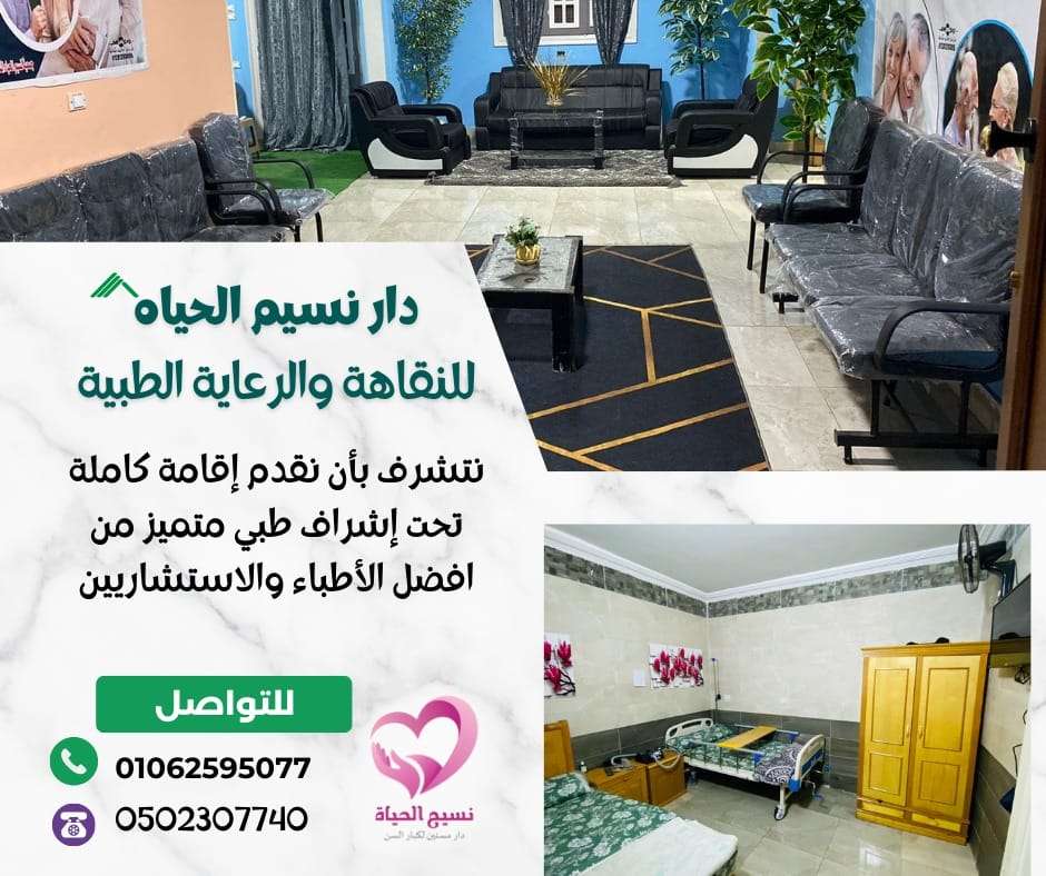 دار مسنين في المنصورة دار مسنين في المنصورة , ارخص دار مسنين في مصر ,دار مسنين المنصورة ,دار رعاية مسنين بالمنصورة,مركز مسنين مركز رعاية حالات الكسور , مركز لرعاية المسنين ,مركز مسنين بالمنصورة ,دار رعاية مسنين طبية مركز رعاية مسنين طبية , اسعار دار مسنين ,دار العناية بالمسنين ,دار للعناية بالمسنين ,دار مسنين فى ميت خميس دار مسنين كفر الشيخ ,مصاريف دار المسنين ,دور رعاية مسنين ,دور للعناية بالمسنين اقرب دار مسنين,اسعار دار المسنين فى مصر,دار المسنين,دار المسنين ببورسعيد دار المسنين بالزقازيق,دار مسنين بالشرقية,شروط دخول دار المسنين,عناوين دار المسنين بطنطا ارخص دار مسنين,دار مسنين بنها,افضل دار مسنين,تكلفة دار المسنين,دار المسنين بميت غمر دار مسنين بالمنوفية,عناوين دور رعاية المسنين بالمنصورة,دار مسنين فى دمياط دار نقاهه ,دار مسنين بالمنصورة ,دار رعاية كبار السن ,دار رعاية مسنين. دار رعاية مسنين بمصر في المنصورة ,دار رعاية للمسنين ,دور للعناية بالمسنين . دار مسنين , دار مسنين بالدقهلية, دار مسنين المنصورة, دار مسنين نسيم الحياه. افضل دار مسنين. رعاية كبار السن .رعاية مسنين. مركز رعاية مسنين .دار رعاية للمسنين. دار مسنين ميت خميس. مركز رعاية مسنين. مركز مسنين. مركز رعاية حالات الكسور. مركز لرعاية المسنين. مركز مسنين بمصر. دار رعاية مسنين طبية .مركز رعاية مسنين طبية. اسعار دار مسنين .دار العناية بالمسنين .دار للعناية بالمسنين. دار مسنين فى مدينة المنصورة. دار رعاية مسنين مصر , دار رعاية للمسنين نسيم الحياه , دار مسنين المنصورة , دار رعاية رعاية مسنين مصر دار رعاية كبار السن فى المنصورة , مركز رعايه المرضي والمسنين في المنصورة . دار المسنين بالمحله الكبري . دار رعايه المسنين بالمحله الكبري . دار مسنين في دمياط . جليس مسنين بالمنصورة . جليسات مسنين في المنصورة . أريد جليس مسنين في المنصورة . خدمه تمريض منزلي في المنصورة . تمريض منزلي بالمنزل في المنصورة . تمريض منزلي في المنزل في دمياط . تمريض منزلي في المحله الكبري . اسعار دار المسنين بالمحله الكبري .اسعار دار لكبار السن . رقم تليفون دار المسنين بالمنصورة . دار رعايه مسنين بالمنصورة . دار رعايه مسنين بالمحلة الكبري . دار رعايه العجزة بدمياط.دار رعاية فى المنزل بالمنصورة , تمريض منزلى مصر تمريض فى المنزل بالمنصورة ,دار مسنين في المنصورة ,دار رعايه المسنين بالمنصورة افضل دار رعايه مسنين بالمنصورة ,دار رعايه المسنين بالدقهليه ,مركز رعايه المرضي والمسنين في المنصورة اقرب دار مسنين بالمنصورة مصر,تمريض فى المنزل فى المنصورة مكتب تمريض منزلى فى مصر , شركات تمريض منزلى فى مصر , تمريض منزلى ,دار مسنين دار رعاية مسنين , دور مسنين, دار نقاهه , دار رعاية المسنين , دار رعاية مسنين فى المنصورة دار رعاية مسنين فى المنصورة , دار رعاية مسنين فى المنصورة , دار رعاية فى المنصورة دار رعاية مسنين فى المنصورة , دار مسنين بدمياط , دار مسنين في المحلة الكبرى دار مسنين بطنطا, دار مسنين بالمحله الكبرى , دار مسنين براس البر , دار مسنين فى طلخا دار مسنين , افضل دار مسنين ,دار رعاية النزلاء , دار نقاهه , دار مسنين فى طلخا دار مسنين سمالوط , رعاية رعاية المسنين ,رعاية مسنين , رعاية رعاية مسنين دار رعاية مسنين , دار رعاية المسنين , دار رعاية مسنين , دار مسنين ,دار مسنين بالقاهرة دار رعاية المسنين ,دار رعاية مسنين بالمنصورة,مركز مسنين ,مركز رعاية حالات الكسور خدمه رعايه كبار السن فيى المنصورة ,ارقام تليفونات دار مسنين نسيم الحياه ,عنوانين دار مسنين المنصورة عنوان مركز رعايه المسنين بالمنصورة ,جليس مسنين بالمنصورة ,اقرب دار مسنين بالدقهليه ارخص دار مسنين بالدقهليه ,دار المسنين بالدقهليه ,دار المسنين بالمنصورة ,دار المسنين بدمياط دار المسنين بكفر الشيخ ,دار المسنين بالمحله الكبري ,دار المسنين بالمعادى دار المسنين بالقاهره الكبرى مركز رعاية المسنين , مركز مسنين بالمسنين , دار رعاية مسنين طبية رعاية مسنين طبية ,تكاليف دار مسنين , دار العناية بالمسنين , دار العناية بالمسنين دار مسنين فى ميت خميس ,دار مسنين كفر الشيخ , رعاية مسنين , دور رفرف بالمسنين ,اقرب دار مسنين اسعار دار استراحة فى مصر , دار رعايه المسنين فى المنصورة ,تمريض فى المنزل فى المنصورة مكتب تمريض منزلى فى مصر , شركات تمريض منزلى فى مصر , تمريض منزلى ,دار مسنين دار رعاية مسنين , دور مسنين , دار نقاهه , دار رعاية المسنين , دار رعاية مسنين فى المنصورة دار رعايةمسنين فى المنصورة , دار رعاية مسنين فى المنصورة , دار رعاية فى المنصورة أسعار دار الراحة بالمنصورة , دار رعاية مسنين فى المنصورة , دار مسنين بدمياط , دار مسنين في المحلة الكبرى دار مسنين بطنطا, دار مسنين بالمحله الكبرى , دار مسنين براس البر , دار مسنين فى طلخا , دار مسنين افضل دار مسنين , , دار نقاهه , دار مسنين فى طلخا , دار مسنين سمالوط , رعاية المسنين ,رعاية مسنين دار رعاية مسنين , دار رعاية المسنين, دار مسنين ,دار مسنين بالقاهرة دار رعاية المسنين ,دار رعاية مسنين بالمنصورة,مركز مسنين ,خدمه رعايه كبار السن في المنصورة ارقام تليفونات دار مسنين نسيم الحياه ,عنوانين دار مسنين المنصورة ,عنوان مركز رعايه المسنين بالمنصورة جليس مسنين بالمنصورة ,اقرب دار مسنين بالدقهليه ,ارخص دار مسنين بالدقهليه دار المسنين بالدقهليه ,دار المسنين بالمنصورة ,دار المسنين بدمياط ,دار المسنين بكفر الشيخ دار المسنين بالمحله الكبري ,دار المسنين بالمعادى ,,دار المسنين بالقاهره الكبري.دار مسنين فى المنصورة . دار مسنين بالمنصورة .دار رعاية المسنين فى المنصورة .مركز رعايه المرضي والمسنين فى المنصورة . دار مسنين بالمنصورة ، دار مسنين ببورسعيد ، دار مسنين بميت غمر ، دار مسنين بالزيتون دار مسنين بالدقهليه ، دار مسنين بالمحله الكبري ، دار مسنين بالجيزه ، دار مسنين بالقاهره افضل دار مسنين ، احسن دار مسنين ، عناوين دار المسنين بالمنصورة، ارقام دار المسنين بالمنصورة دار مسنين للزهايمر بالمنصورة ، دار مسنين ، دار رعايه كبار السن ، عنواين دار المسنين بالمنصورة دار للزهايمر ، ارخص دار مسنين ، دار مسنين بميت خميس ، دار مسنين مسلمه دار مسنين مسلمه بمصر المنصورة، دار مسنين كبار السن بمدينه المنصورة ، دار مسنين بالزيتون دار مسنين بنها ، دار مسنين كفر الشيخ ، دار مسنين طلخا ، دار مسنين لكبار السن ، دور المسنين بالقاهره دار المسنين بمصر ، دور المسنين بالمصر المنصورة ، دور المسنين بمدينه المنصورة ، دار مسنين للحالات الصعبه دار مسنين لقرح الفراش ، دار مسنين بالمعادى ، دار مسنين فندقيه دار مسنين المنصورة ، دار مسنين لكبار السن دار نسيم الحياه للمسنين ، دار مسنين نسيم الحياه.مركز رعاية المسنين , مركز مسنين بالمسنين دار رعاية مسنين طبية , رعاية مسنين طبية ,تكاليف دار مسنين , دار العناية بالمسنين دار العناية بالمسنين , دار مسنين فى ميت خميس ,دار مسنين كفر الشيخ , رعاية مسنين ,اقرب دار مسنين اسعار دار استراحة فى مصر , دار مسنين بالشرقية ,أقسام دخول دار مسنين عناوين دار مسنين بميت غمر,ارخص دار مسنين , دار مسنين بنها , افضل دار مسنين تكلفة دار مسنين , دار مسنين بميت غمر ,دار مسنين بالمنوفية عناوين دار مسنين فى دمياط دار مسنين ببور سعيد ,دار مسنين بطلخا ,دار رعايه المسنين بميت خميس دار المسنين بميت غمر ,دار رعايه المسنين بميت غمر .دار مسنين نسيم الحياه في الدقهليه دار رعايه المسنين بالمنصورة نسيم الحياه ,مركز نسيم الحياه لرعايه كبار السن والمرضي والمسنين دار رعايه لمرضي الزهيمر ,دار نقاهه بعد العمليات ,دار مسنين مجانيه ,دار رعايه للعجزه المسنين بالمنصورة دار مسنين مدينه المنصورة محافظه الدقهليه ,تمريض منزلي المنصورة اريد ممرضه لركيب كانيولا بالمنصورة ,اريد ممرض بالمنزل في المنصورة ’,مكتب خدمات التمريض المنزلي بالمنصورة مكتب رعايه كبار السن بالدقهليه ,خدمه التمريض المنزلي بالمنصورة مصر ,مركز رعايه افضل مركز رعايه في مصر.اقرب ممرض في المنصورة , رعايه كبار مركز نسيم الحياه كبارالسن بالمنزل في المنصورة.اسعار دار المسنين ، اسعار دار المسنين بالمنصورة، دار مسنين بالمحافظه دار مسنين شارع المديرية القديم بالمنصورة ، دار مسنين بسلخا ، دار مسنين طنطا، دار مسنين القوات المسلحه عناوين دار المسنين بمصر ، ارقام دار المسنين بالمنصورة ، ارقام دار المسنين بالدقهلية تمريض منزلي ، تمريض منزلى ، جليسه ، جليسه منزليه ، جليسه مسنين ، جليسه غير مقيمه ، جليسات جليس مسن ، جليس لكبار السن ، جليس منزلى ، جليسه منزليه ، جليسه لمسنه ، جليسه بالمنصورة جليس ، مرافق مسنين ، مرافق بالمنزل ، رعايه المسنين بالمنزل ، ممرض منزلى ممرضه منزليه ، ممرضه ، تمريض ، ممرضه مقيمه ، ممرضه منزليه غير مقيمه ، رعايه كبار السن بالمنزل رعايه مرضى الزهايمر ، غيار جرح فى المنزل ، مكتب تمريض منزلى ، شركات تمريض منزلى عماله منزليه مكتب جليسات بالمنزل ، تمريض فى المنزل ، ممرضه فى المنزل ، رعايه المسنين بالمنزل رعايه المسنين فى المنزل ، تركيب قسطره ، تركيب قسطره بالمنزل ، تركيب قسطره فى المنزل تعليق محاليل ، تعليق محاليل بالمنزل ، تركيب كانيلا ، تركيب كانيلا بالمنزل ، اعطاء حقن بالمنزل حقن وريد ، دار رعايه كبار السن بالمنزل ، محتاج ممرض ، محتاج ممرضه ، محتاج جليس ، محتاج جليسه محتاج مرافق لمسن ، محتاج جليسه لمسنه ، ارقام شركات التمريض المنزلى ، اريد جليسه مقيمه اريد ممرضه فى المنزل ، اريد جليس ، اريد جليس مقيم، اريد جليسه ، اريد تمريض منزلى ، اريد ممرض. افضل دار مسنين , ارخص دار مسنين , أسعار دار مسنين , دار مسنين كفر الشيخ ,دار مسنين بالمحلة الكبرى دار مسنين بالمحلة الكبرى, دار مسنين مصر , تمريض منزلى بالمحلة الكبرى , جليسات مسنين مصر جليسات مسنين فى المنصورة , جليسات مسنين فى دمياط , جليسات مسنين فى المنصورة , جليسات مسنين فى المحلة جليسات مسنين الدقهلية , جليسات مسنين مصر , جليسات مسنين كفر الشيخ ,دار مسنين ميت غمر دار مسنين ميت خميس , دار مسنين راس البر , دار مسنين ببورسعيد , تمريض منزلى دمياط تمريض منزلى المنصوره , تمريض منزلى ببورسعيد ,تمريض منزلى راس البر , تمريض منزلى ميت خميس تمريض منزلى ميت غمر ,مكتب رعاية مسنين مصر , تمريض منزلي مسنين , تمريض منزلى مسنين القاهرة تمريض منزلى مسنين المنصورة,تمريض منزلى مسنين , تمريض منزلى مسنين دمياط تمريض منزلى مسنين طلخا , تمريض منزلى مسنين المحلة الكبرى , تمريض منزلى مسنين الدقهلية تمريض مسنين منزلى فى مصر , تمريض منزلى مسنين كفر الشيخ ,هل يوجد دار مسنين بالمنصورة نسيم الحياه ما موقع دار مسنين المنصورة نسيم الحياه, مركز رعايه المرضي والمسنين في المنصورة . دار المسنين بالمحله الكبري . دار رعايه المسنين بالمحله الكبري. دار مسنين في دمياط . جليس مسنين بالمنصورة . جليسات مسنين في المنصورة . أريد جليس مسنين في المنصورة . خدمه تمريض منزلي في المنصورة . تمريض منزلي بالمنزل في المنصورة . تمريض منزلي في المنزل في دمياط . تمريض منزلي في المحله الكبري . اسعار دار المسنين بالمحله الكبري . رقم تليفون دار المسنين بالمنصورة . دار رعايه مسنين بالمنصورة . دار رعايه مسنين بالمحلة الكبري . دار رعايه كبار السن بدمياط.دار رعاية فى المنزل بالمنصورة , تمريض منزلى مصر تمريض فى المنزل بالمنصورة ,دار مسنين في المنصورة ,دار رعايه المسنين بالمنصورة افضل دار رعايه مسنين بالمنصورة ,دار رعايه المسنين بالدقهليه ,مركز رعايه المرضي والمسنين في المنصورة اقرب دار مسنين بالمنصورة مصر,أسعار دار مسنين , دار مسنين كفر الشيخ دار مسنين بالمحلة الكبرى , دار مسنين بالمحلة الكبرى ,دور الجبهة فى مصر دار مسنين مصر , تمريض منزلى بالمحلةالكبرى , جليسات مسنين مصر ,جليسات مسنين فى المنصورة جليسات مسنين فى دمياط , جليسات مسنين فى المحلة ,جليسات مسنين الدقهلية , جليسات مسنين مصر جليسات مسنين كفر الشيخ ,دار مسنين ميت غمر , دار مسنين ميت خميس , دار مسنين راس البر ,دار مسنين ببورسعيد تمريض منزلى دمياط , تمريض منزلى المنصوره , تمريض منزلى ببورسعيد تمريض منزلى راس البر , تمريض منزلى ميت خميس , تمريض منزلى ميت غمر ,مكتب رعاية مسنين مصر تمريض منزلي مسنين , تمريض منزلى مسنين القاهرة ,تمريض منزلى مسنين المنصورة تمريض منزلى مسنين , تمريض منزلى مسنين دمياط ,تمريض منزلى مسنين طلخا تمريض منزلى مسنين المحلة الكبرى , تمريض منزلى مسنين الدقهلية ,تمريض مسنين منزلى فى مصر تمريض منزلى مسنين كفر الشيخ . دار نسيم الحياه . دار مسنين في المنصورة - دار مسنين مصر - دار مسنين نسيم الحياه - ارخص دار مسنين بالمنصورة - مقالاتنا خدماتنا - مستشفيات جامعة المنصورة . قبل اتخاذ القرار، ننصحك بزيارة الدار ومعاينة مستوى النظافة، والتحدث مع الطاقم الطبي. في دار نسيم الحياة بالمنصورة، نفتح أبوابنا للزيارات لضمان طمأنينة الأهل قبل الحجز.