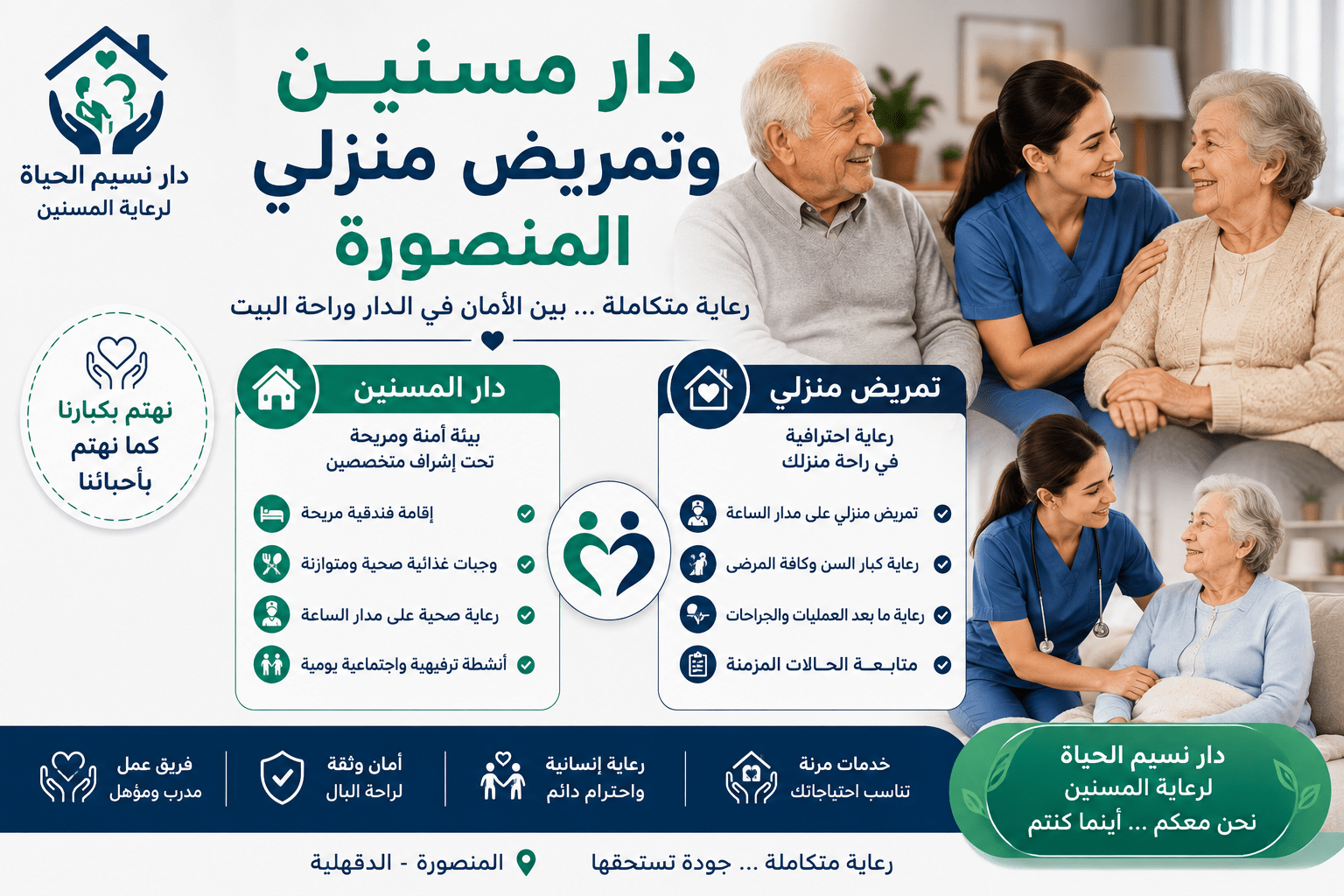 دليلك لاختيار أفضل دار مسنين في المنصورة وطلخا لعام 2026