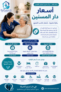 اسعار دار المسنين