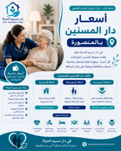 دار مسنين بالزقازيق