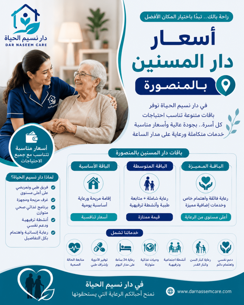 اسعار دار المسنين بالمنصورة