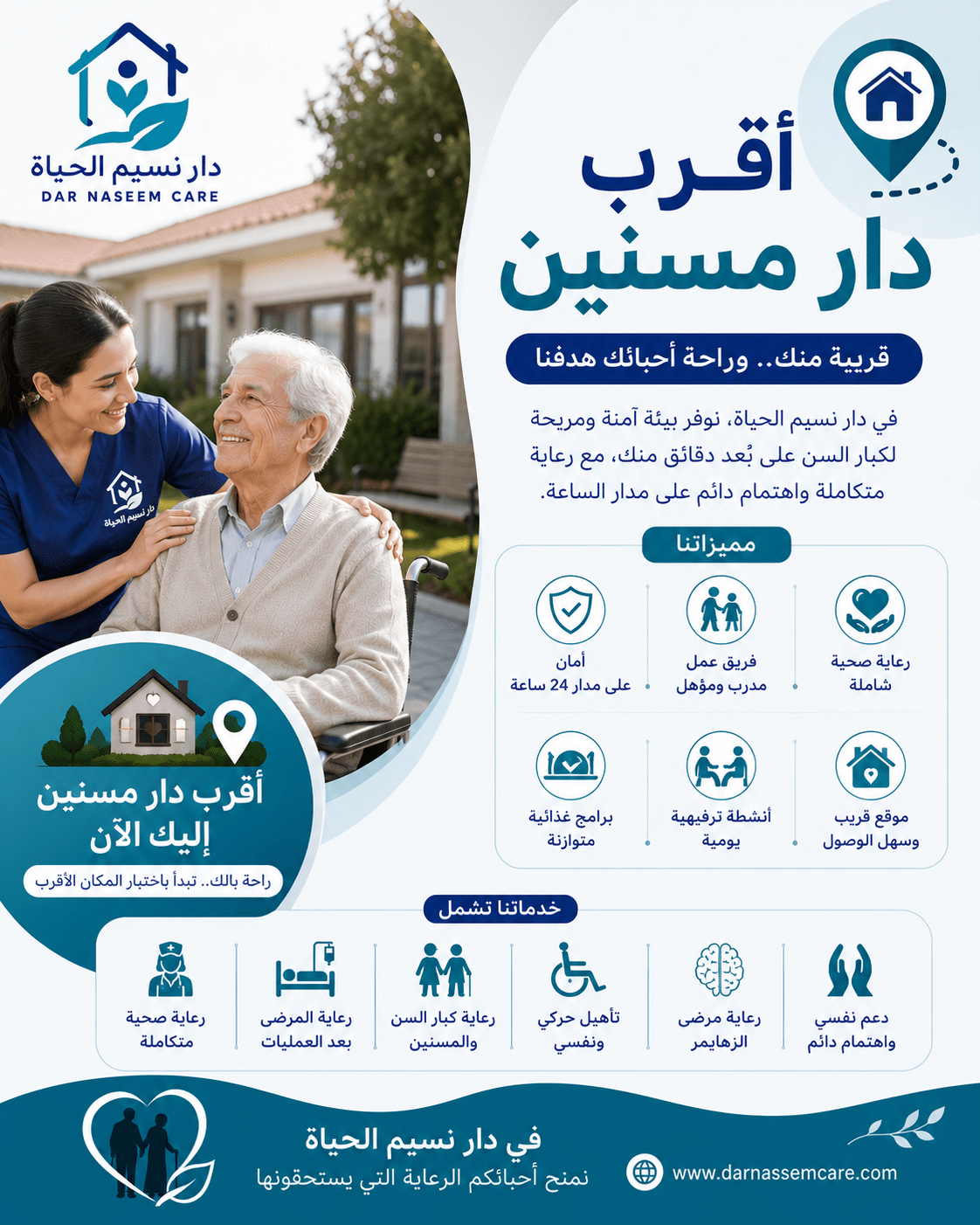 اقرب دار مسنين نسيم الحياه مكتب تمريض و دار مسنين