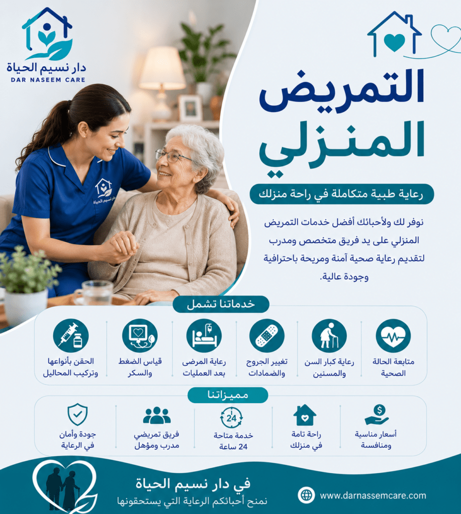 التمريض المنزلي بمركز نسيم الحياه لرعاية المسنين