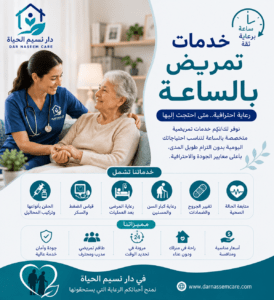 خدمات تمريض بالساعة بدار نسيم الحياه لرعاية المسنين