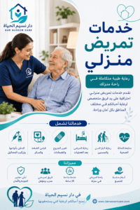 خدمات تمريض منزلي