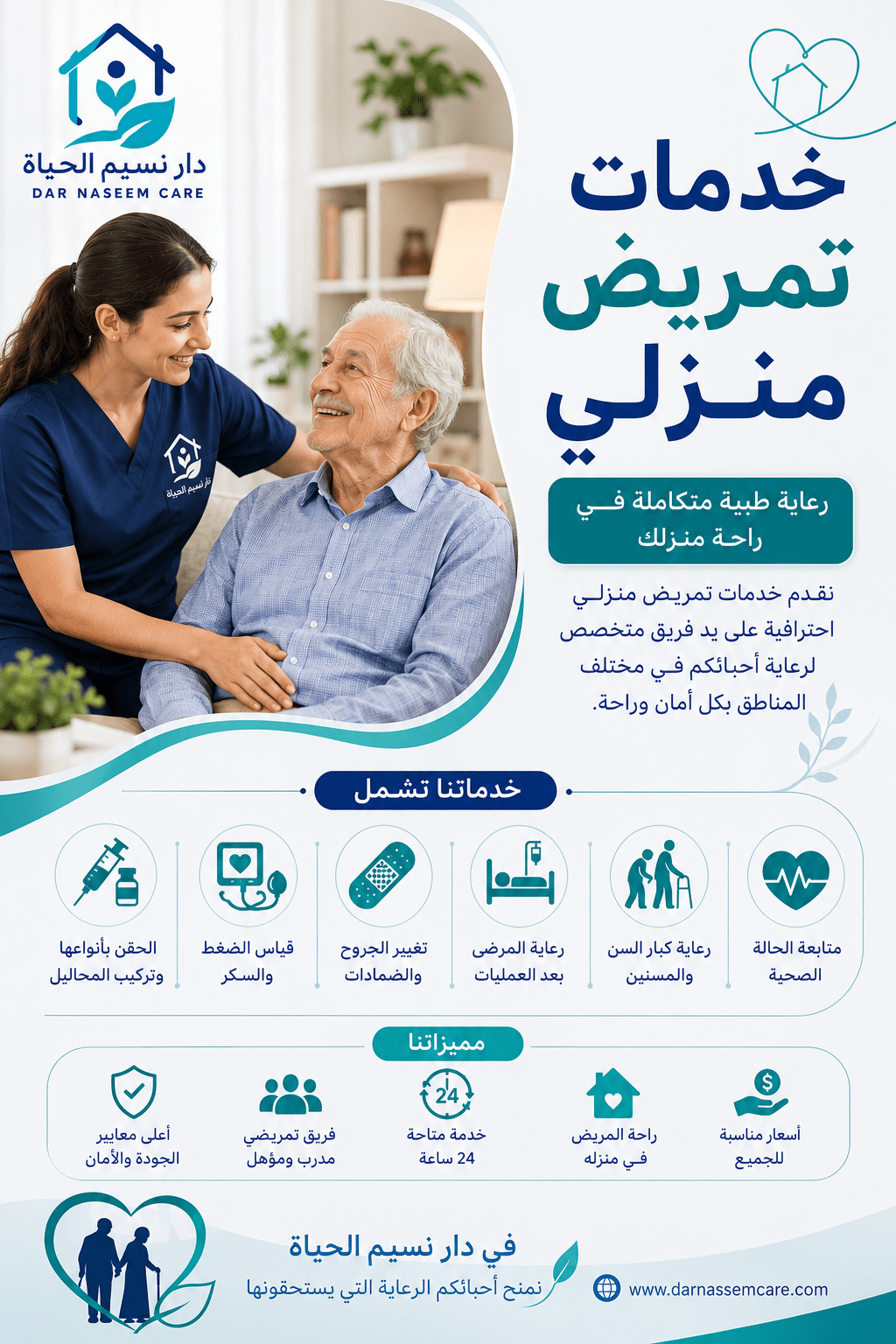 خدمات تمريض منزلي
