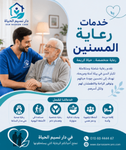 خدمات رعاية المسنين
