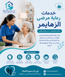 خدمات رعاية مرضي الزهايمر