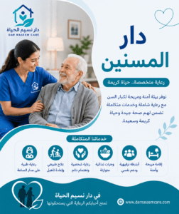 دار المسنين دار نسيم الحياه
