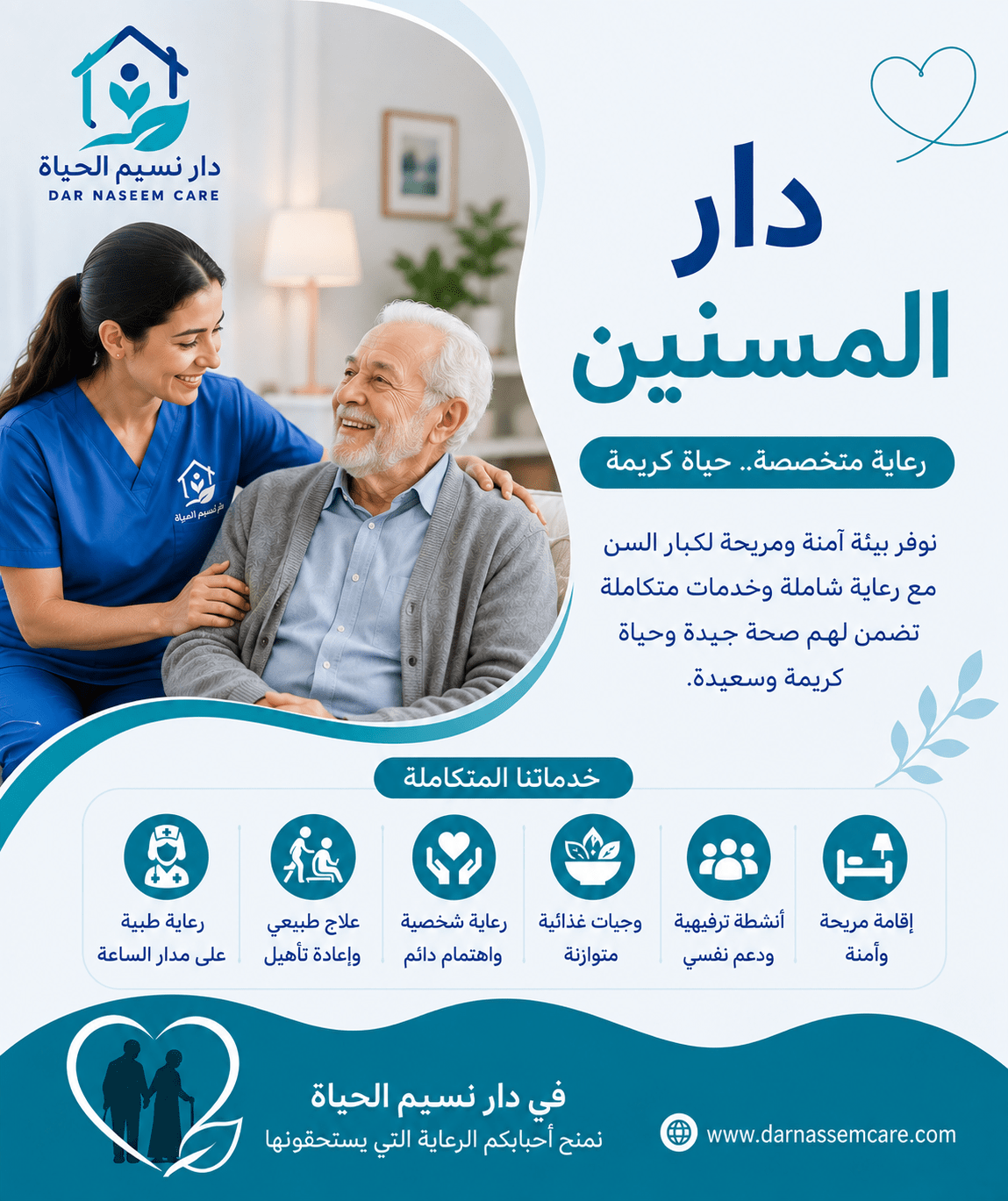 دار المسنين دار نسيم الحياه