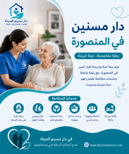 دار مسنين في المنصورة
