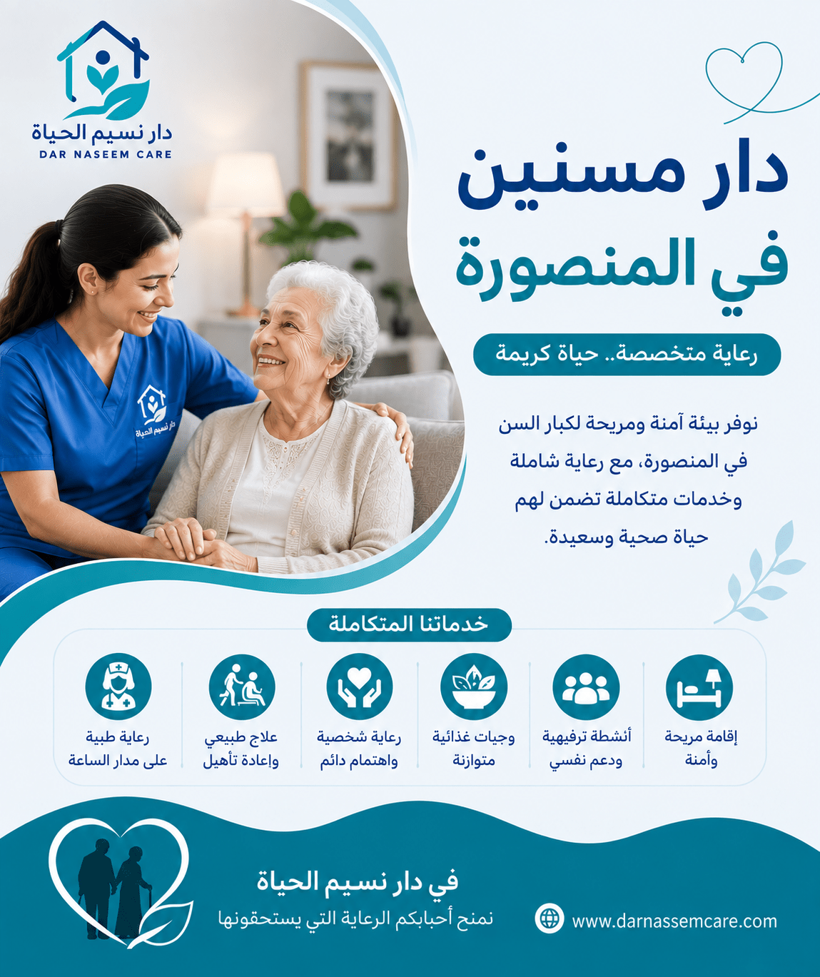 دار مسنين في المنصورة